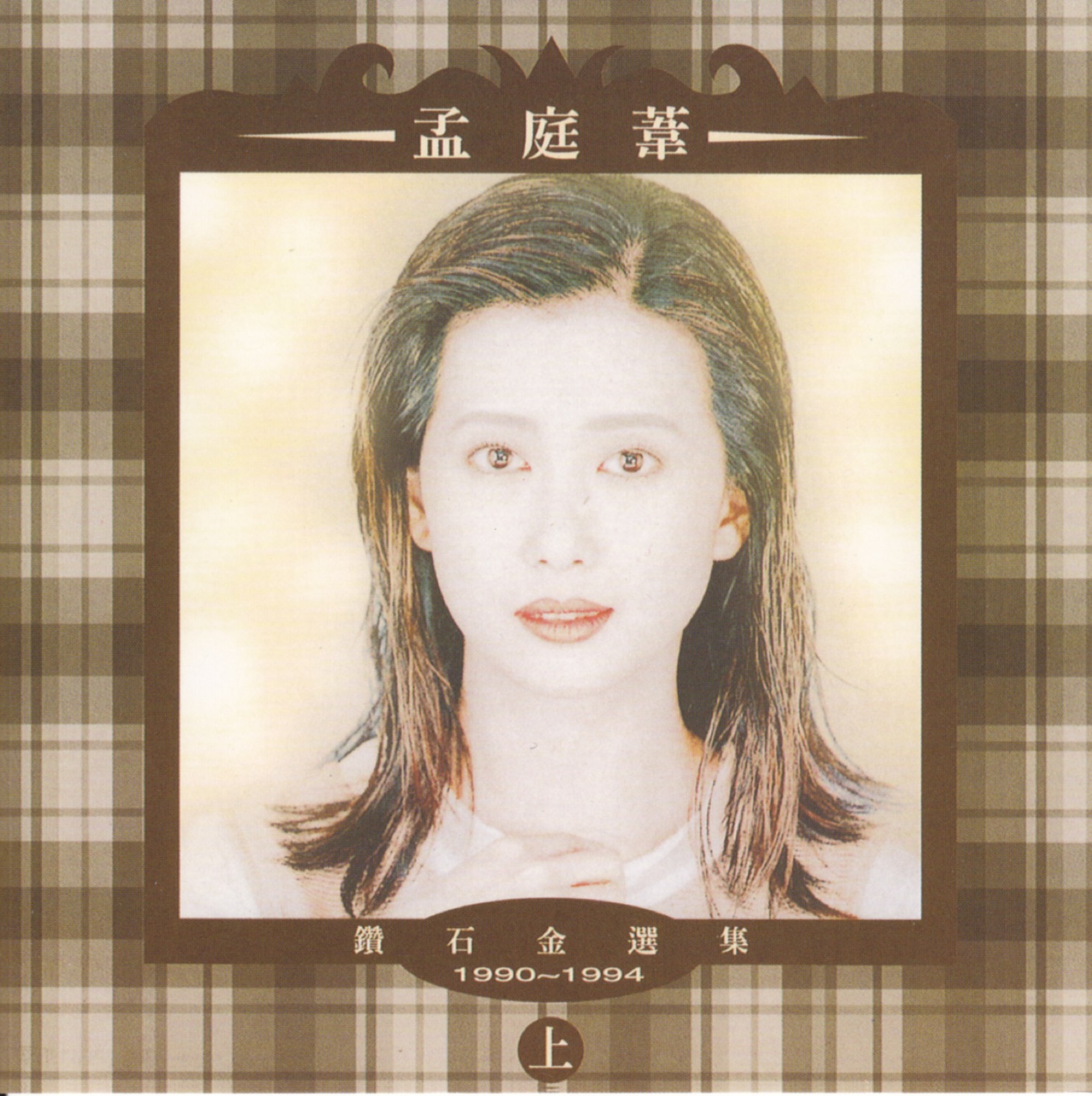 1994 鑽石金選集1990-1994(上) 專輯封面