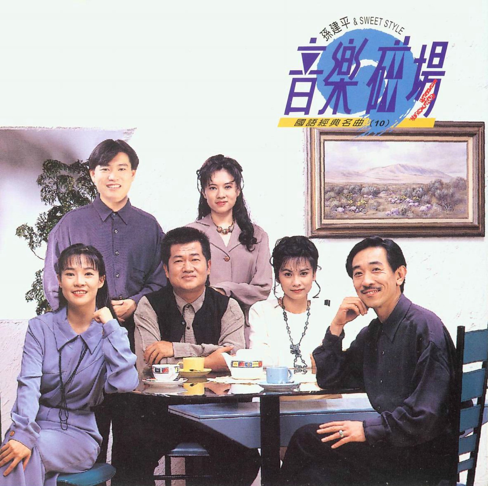 1994 音樂磁場·國語經典名曲 (10) 專輯封面