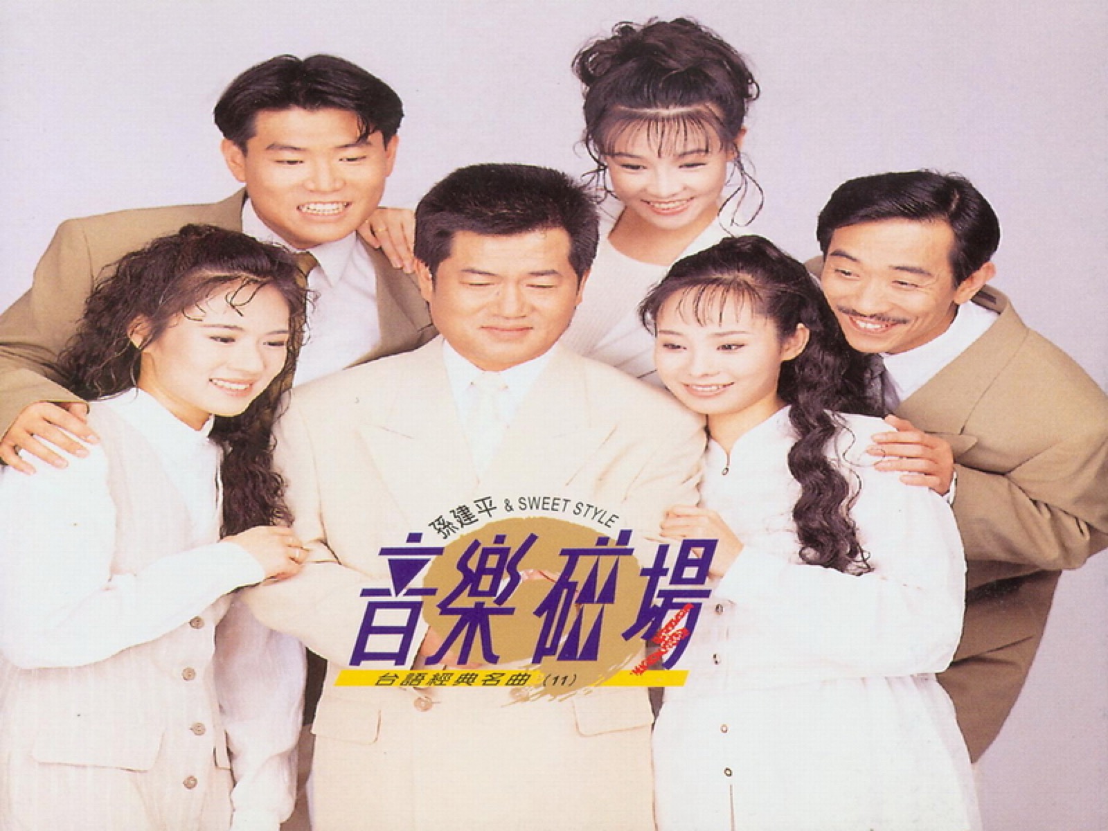 1994 音樂磁場·臺語經典名曲 (11) 專輯封面