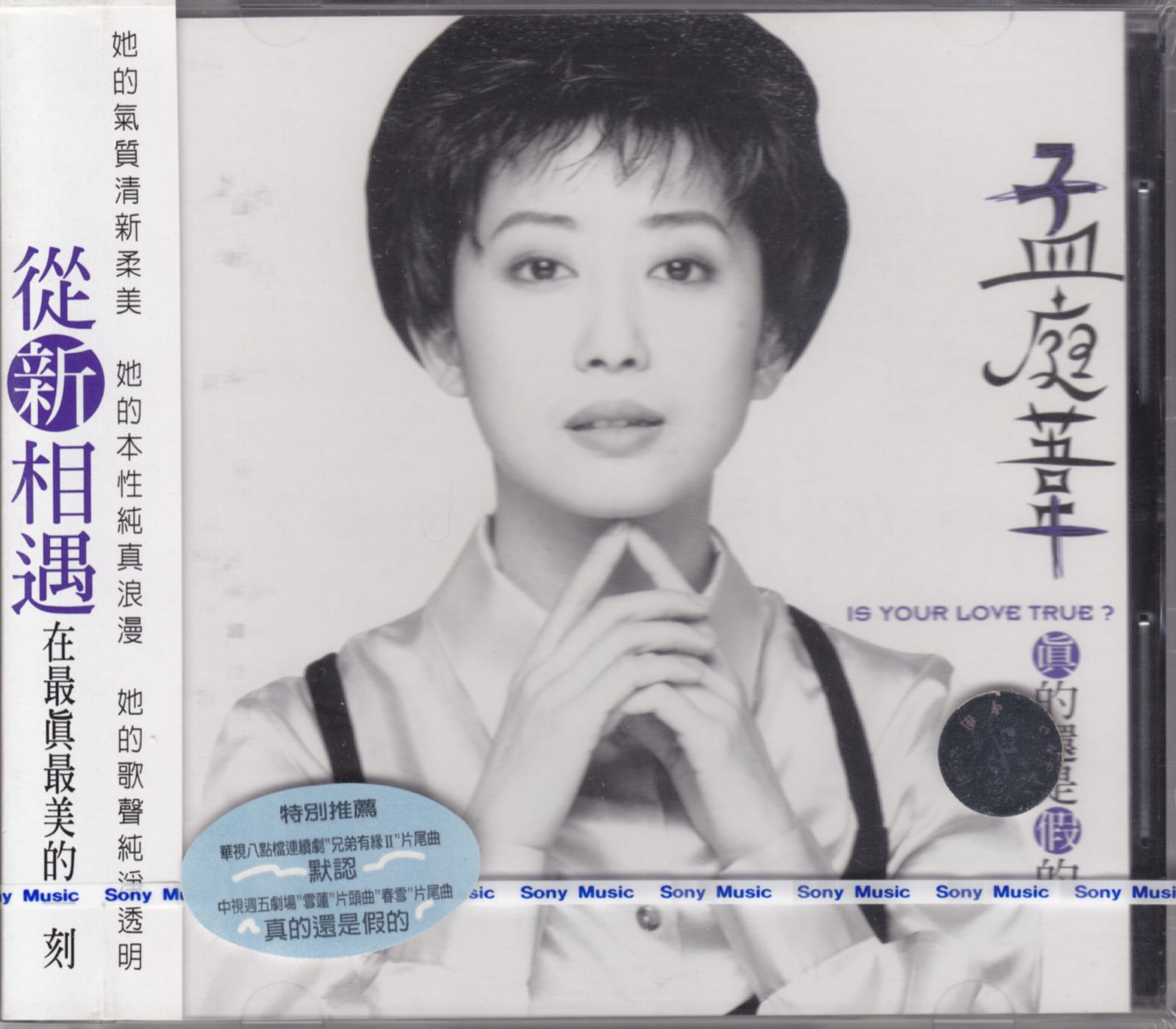 1995 真的還是假的 專輯封面