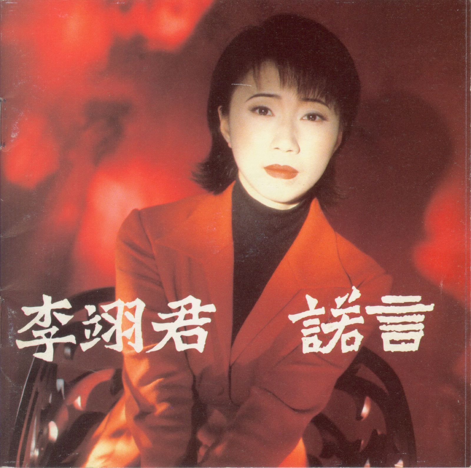 1995 諾言 專輯封面