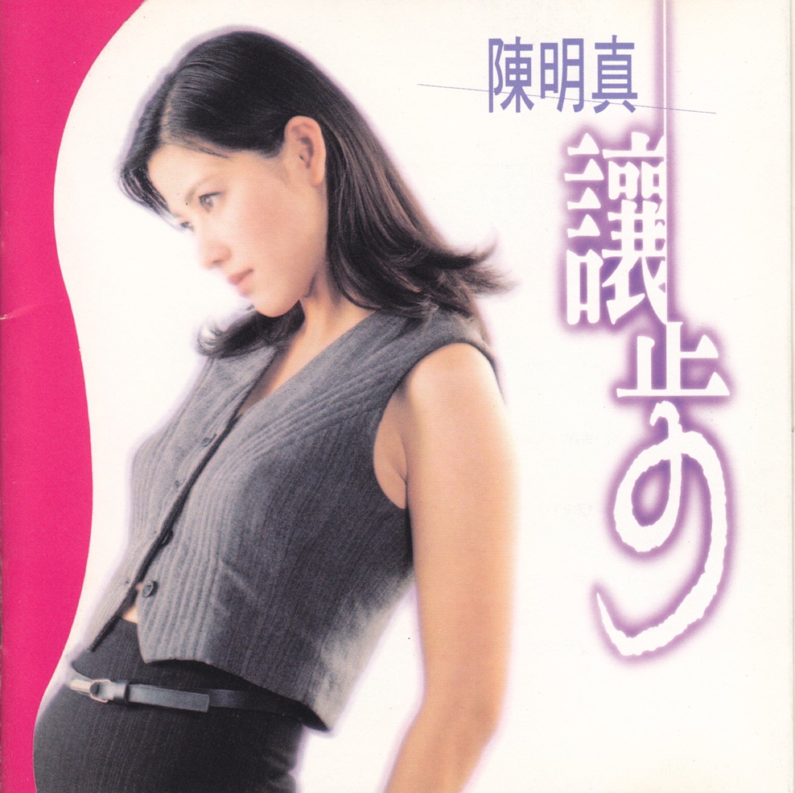 1995 讓步 專輯封面