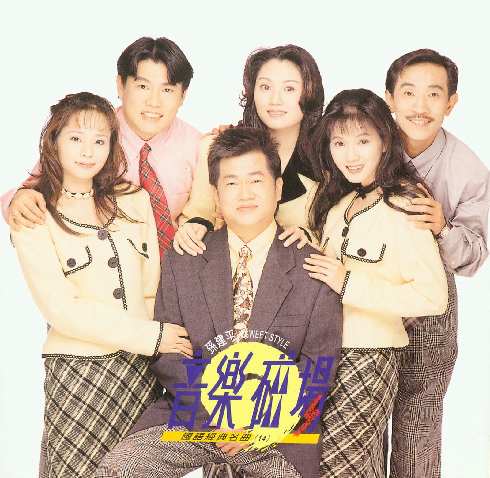 1995 音樂磁場·國語經典名曲 (14) 專輯封面