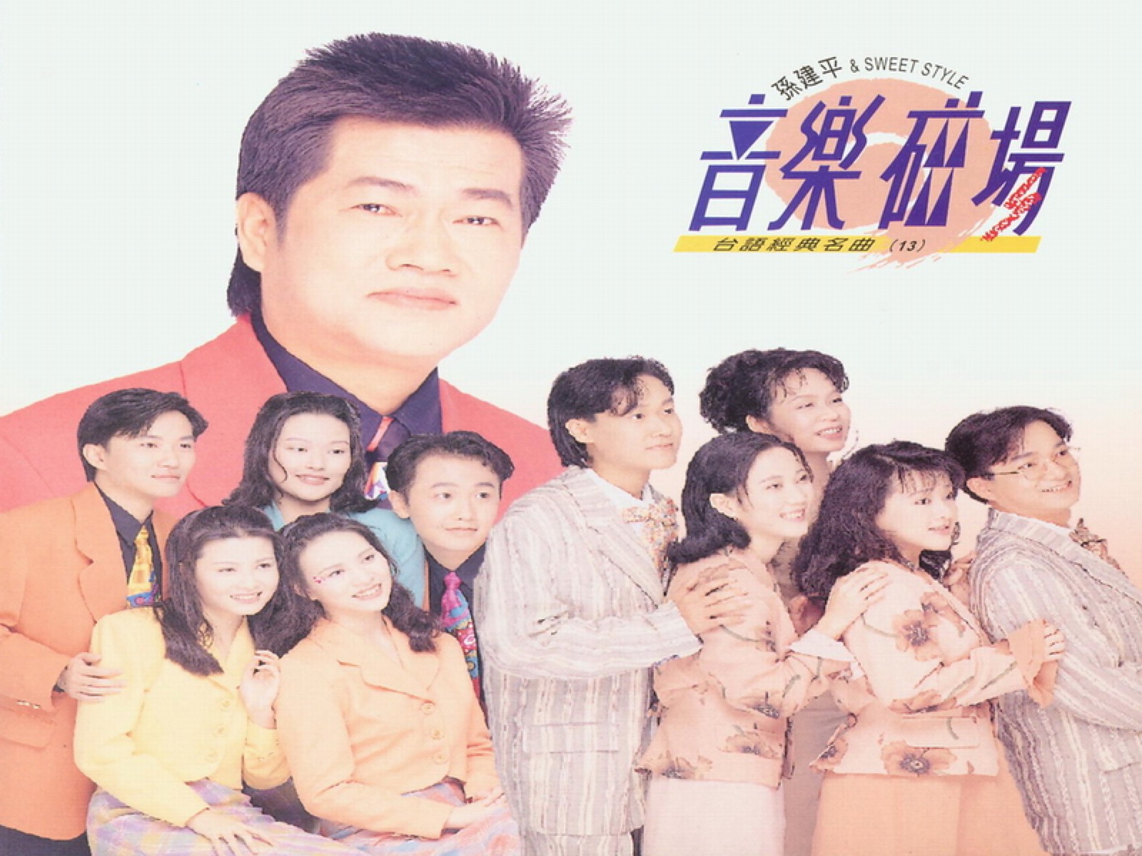 1995 音樂磁場·臺語經典名曲 (13) 專輯封面