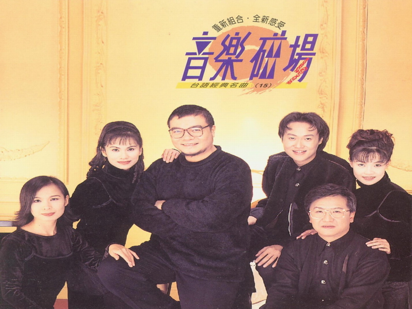 1995 音樂磁場·臺語經典名曲 (15) 專輯封面