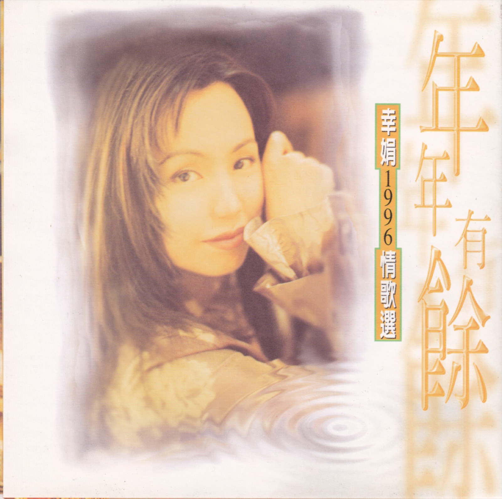 1996 幸娟1996情歌選·年年有餘 專輯封面