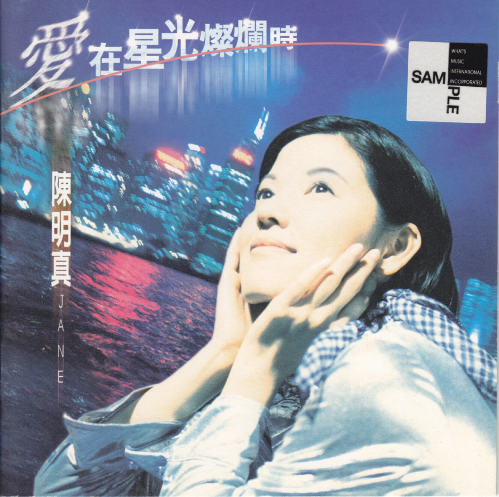1996 愛在星光燦爛時 專輯封面
