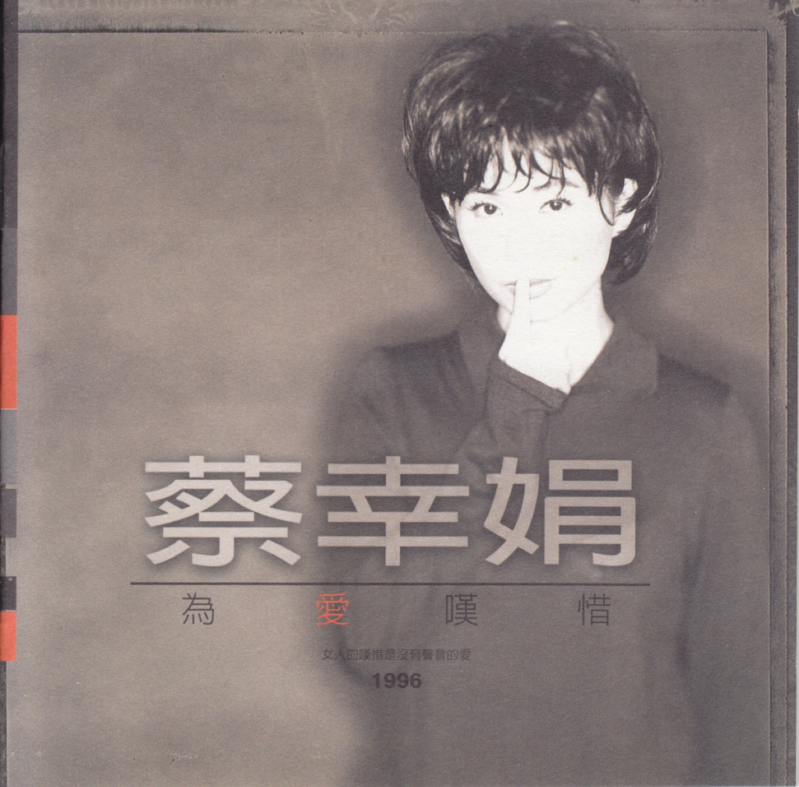 1996 為愛嘆息 專輯封面
