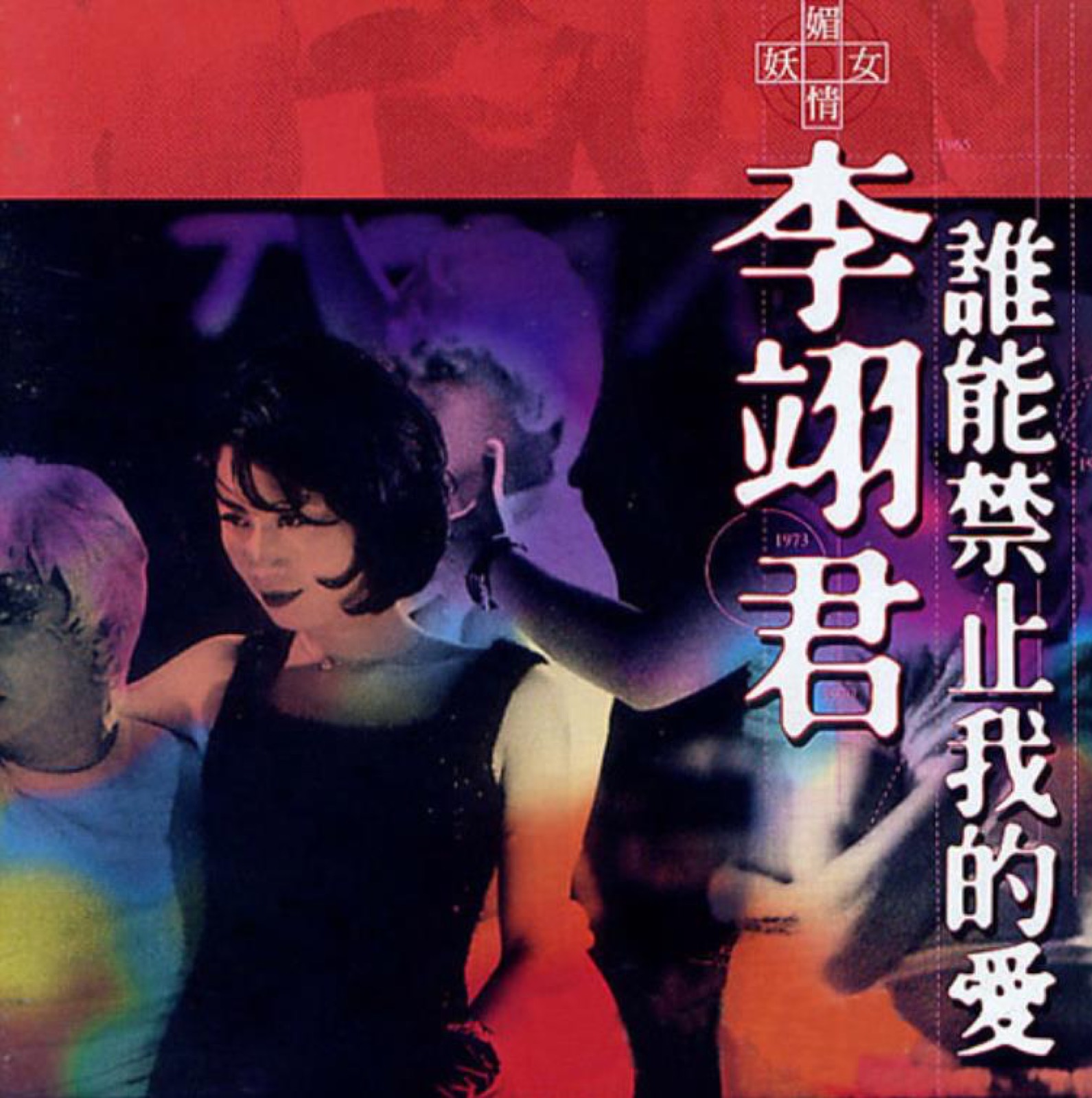1996 誰能禁止我的愛 專輯封面