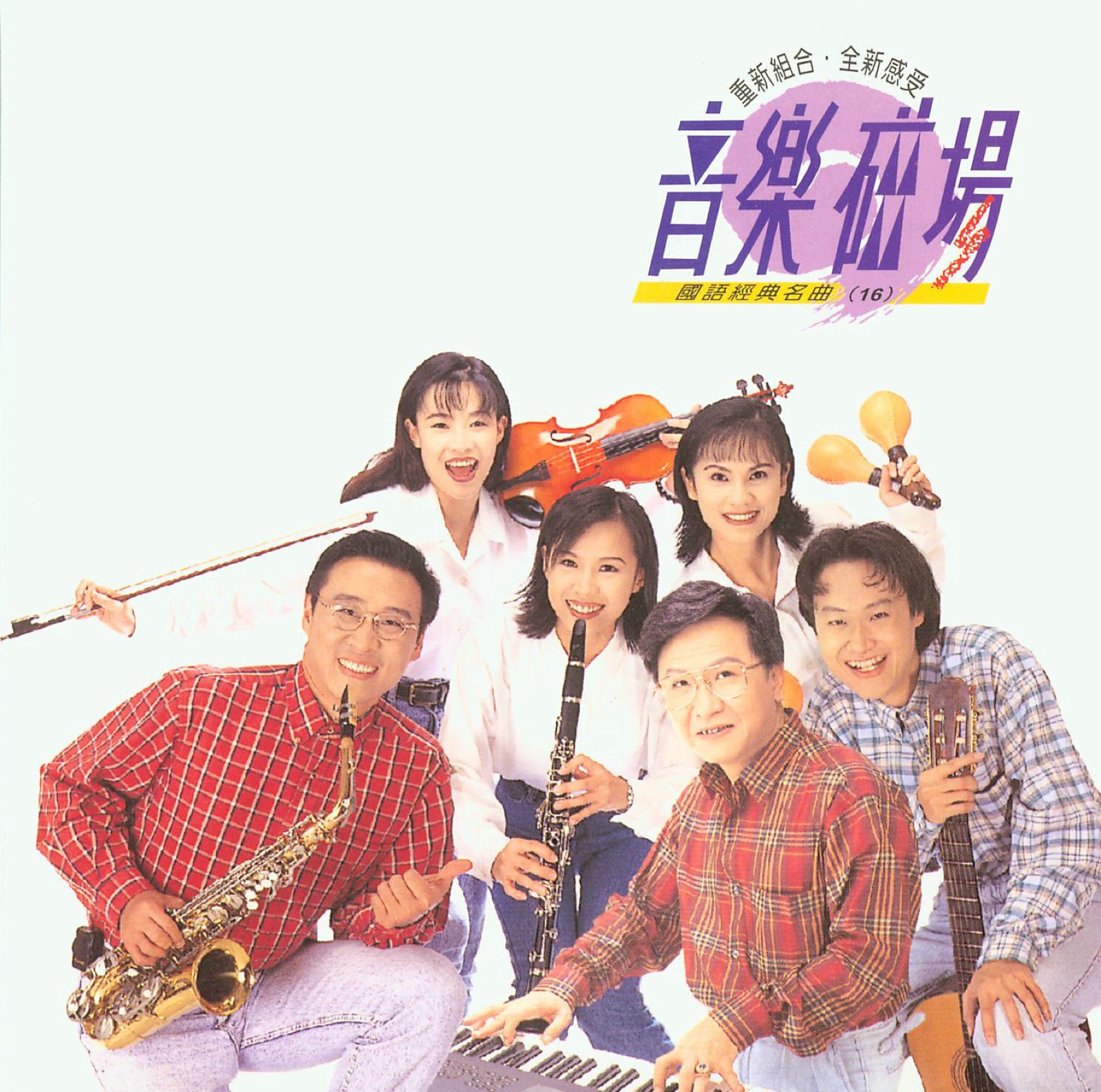 1996 音樂磁場·國語經典名曲 (16) 專輯封面