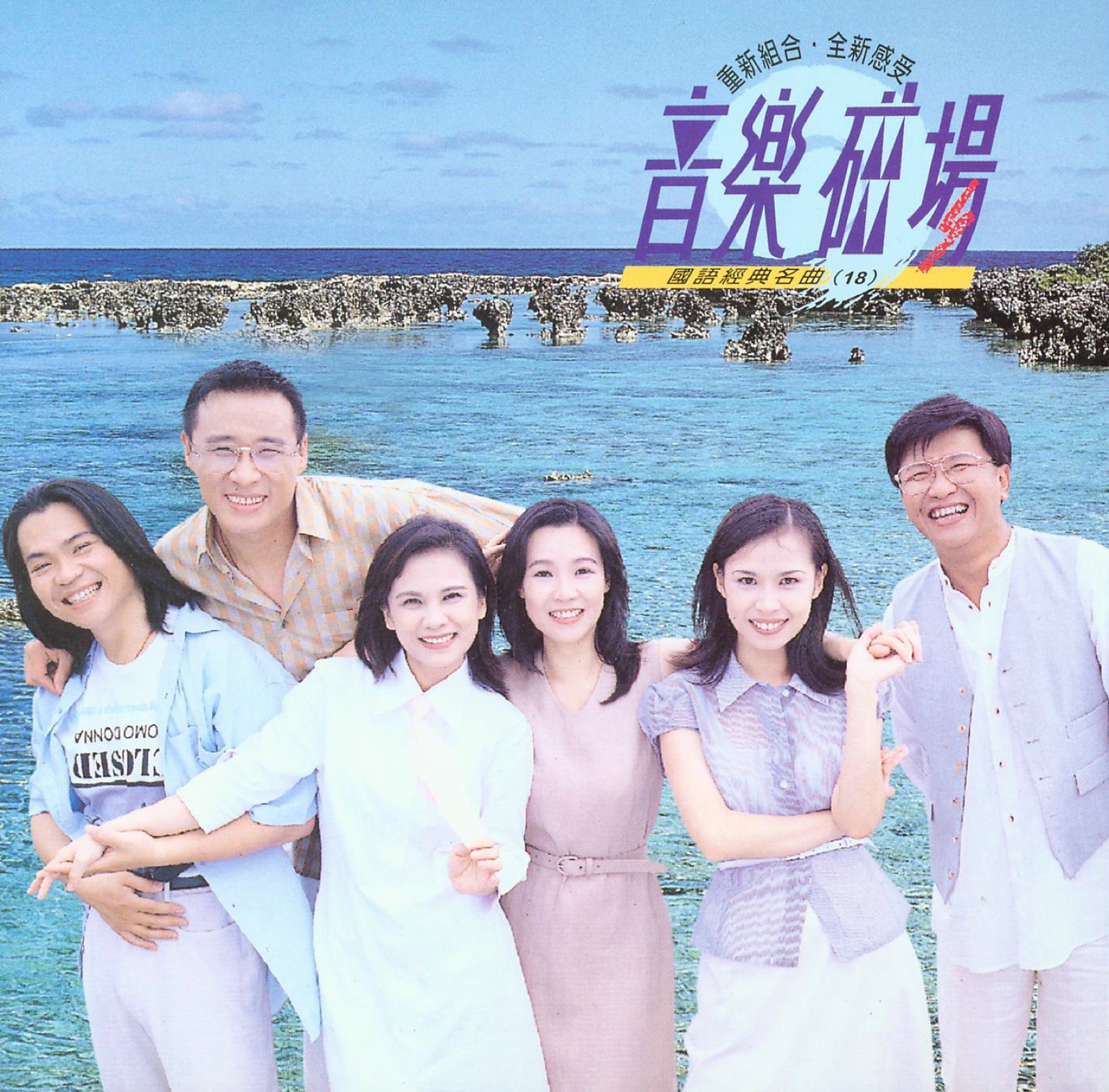 1996 音樂磁場·國語經典名曲 (18) 專輯封面