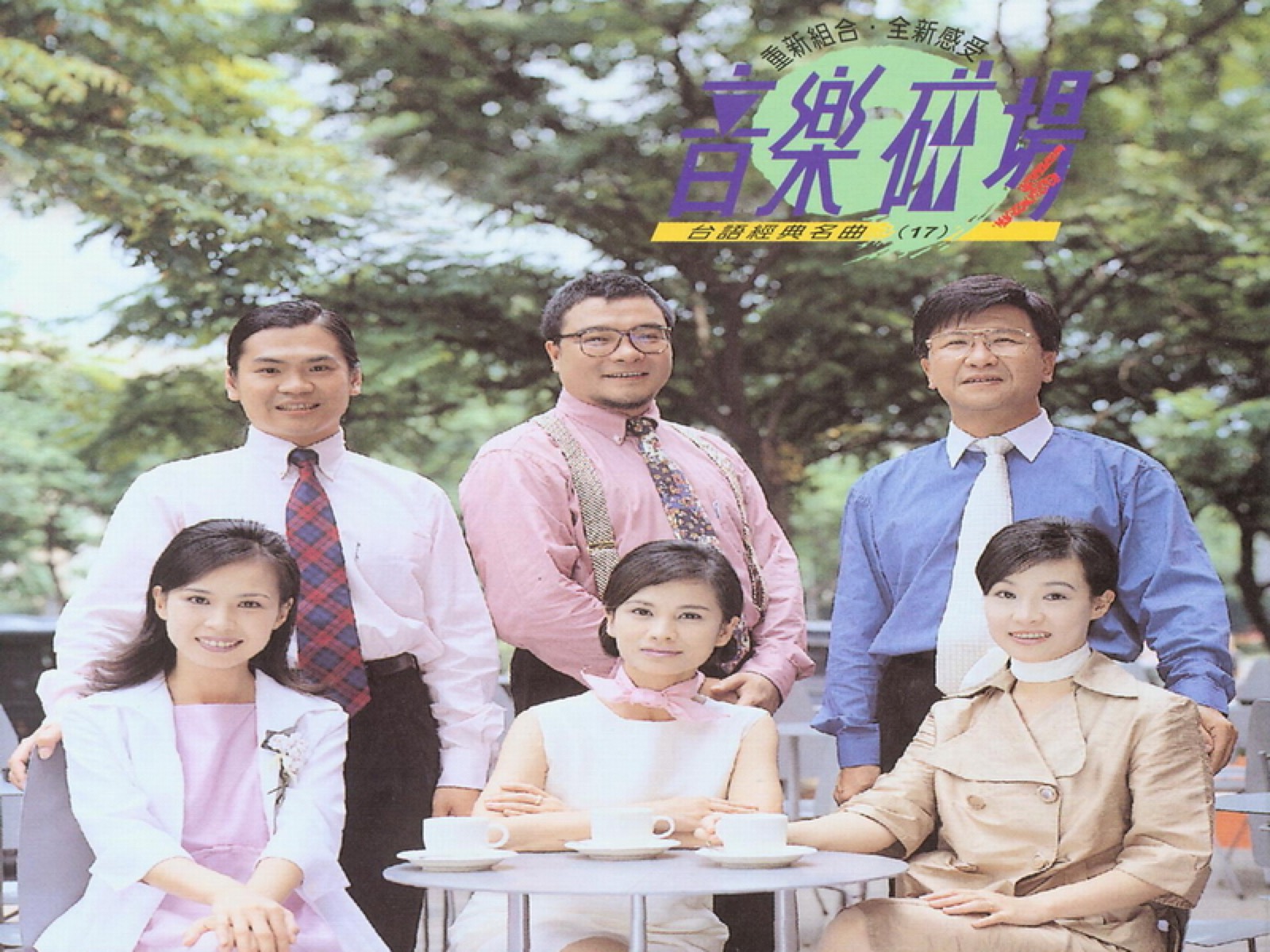 1996 音樂磁場·臺語經典名曲 (17) 專輯封面