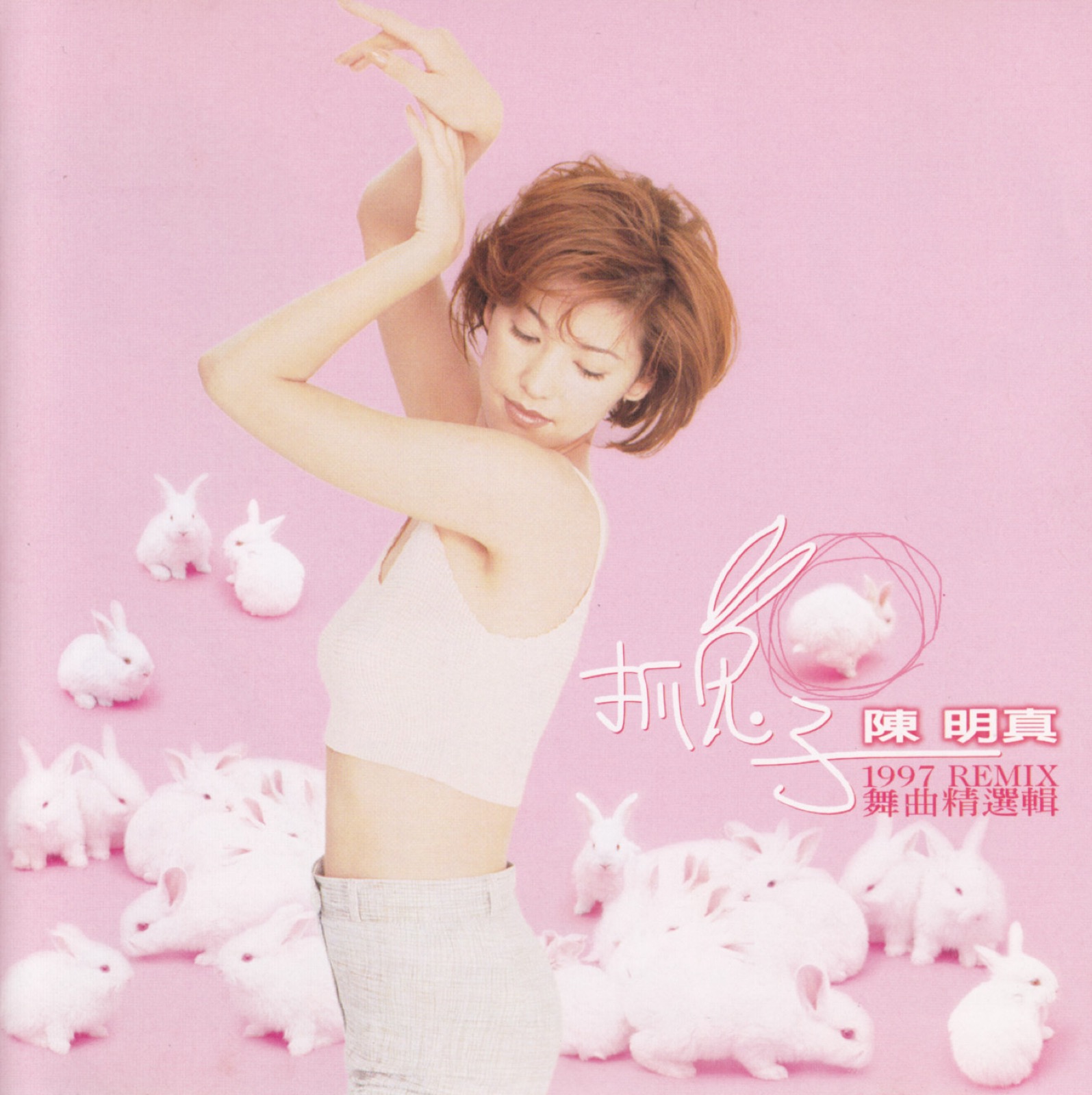 1997 抓兔子 Remix舞曲精選集 專輯封面