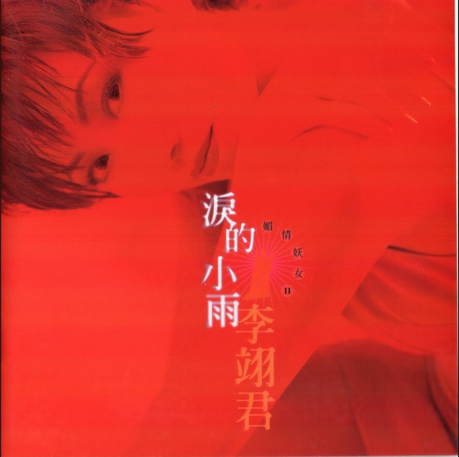 1997 淚的小雨 專輯封面