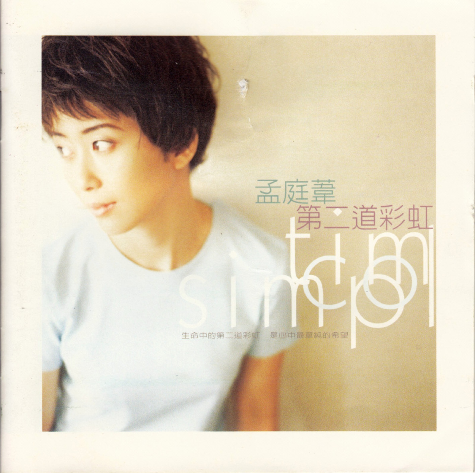 1997 第二道彩虹 專輯封面