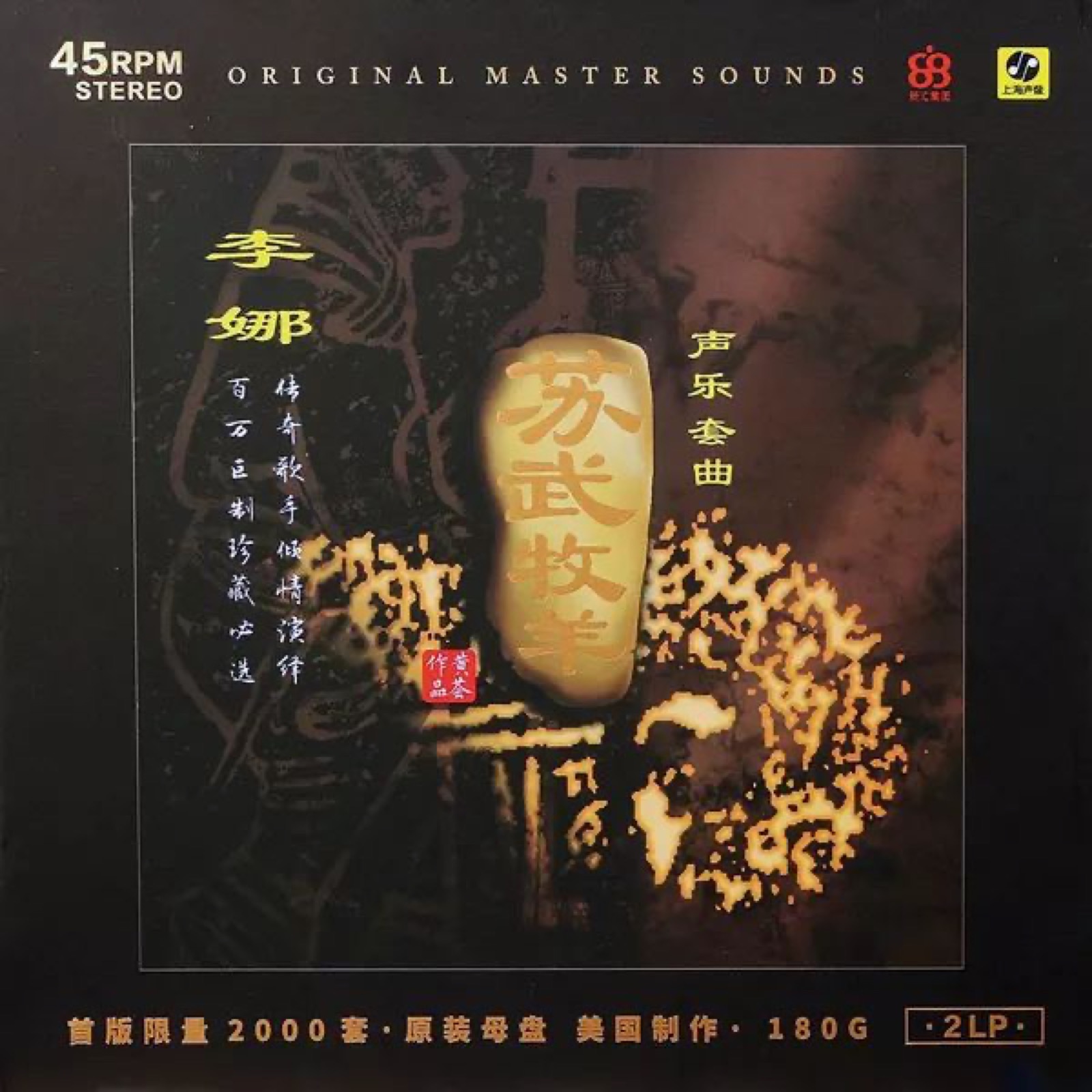 1997 蘇武牧羊 專輯封面