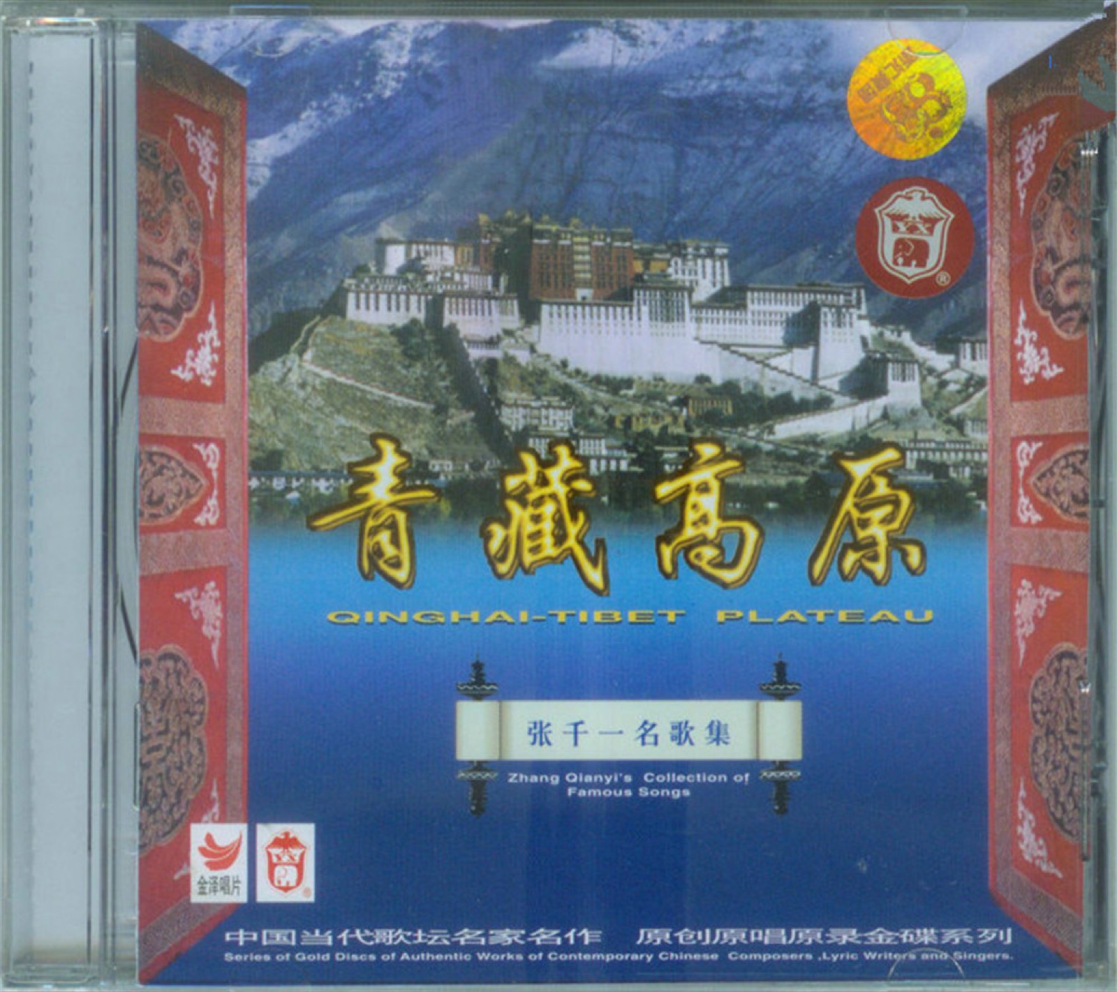 1997 青藏高原（張千一名歌集） 專輯封面