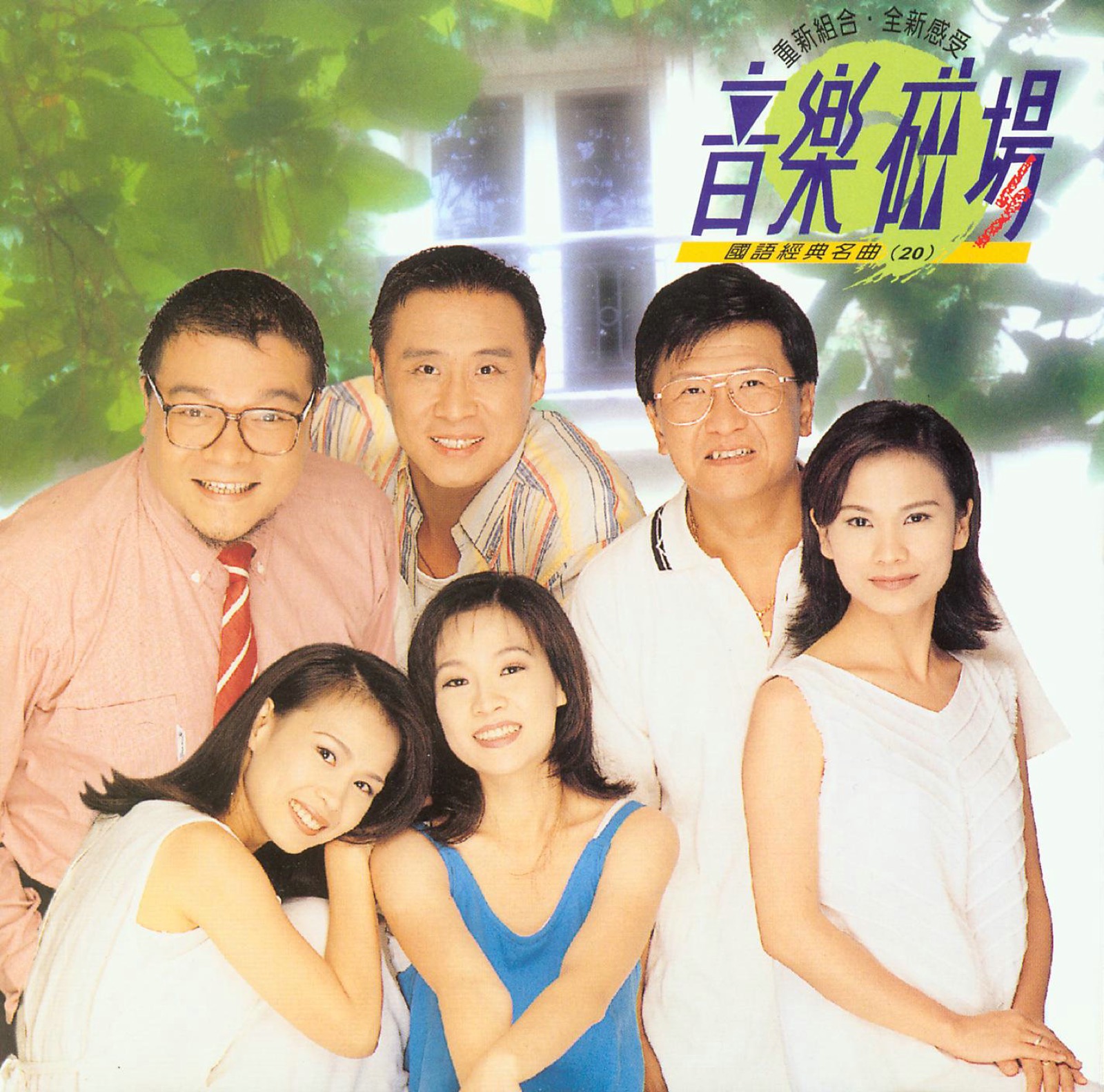 1997 音樂磁場·國語經典名曲 (20) 專輯封面