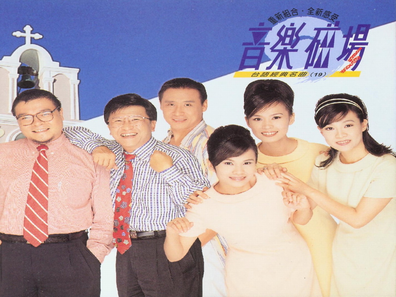1997 音樂磁場·臺語經典名曲 (19) 專輯封面