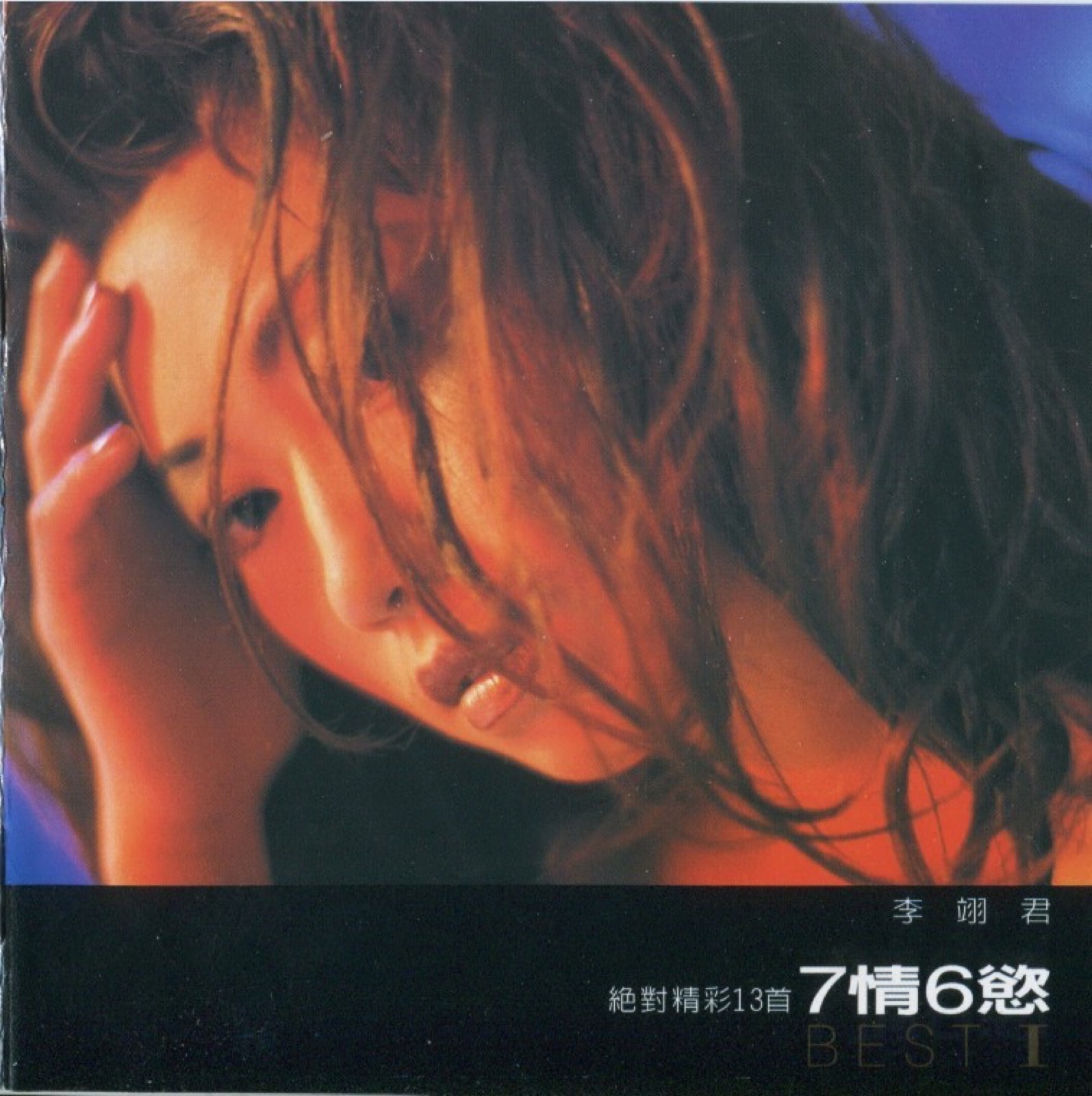 1998 七情六慾絕對精彩十三首 CD1 專輯封面