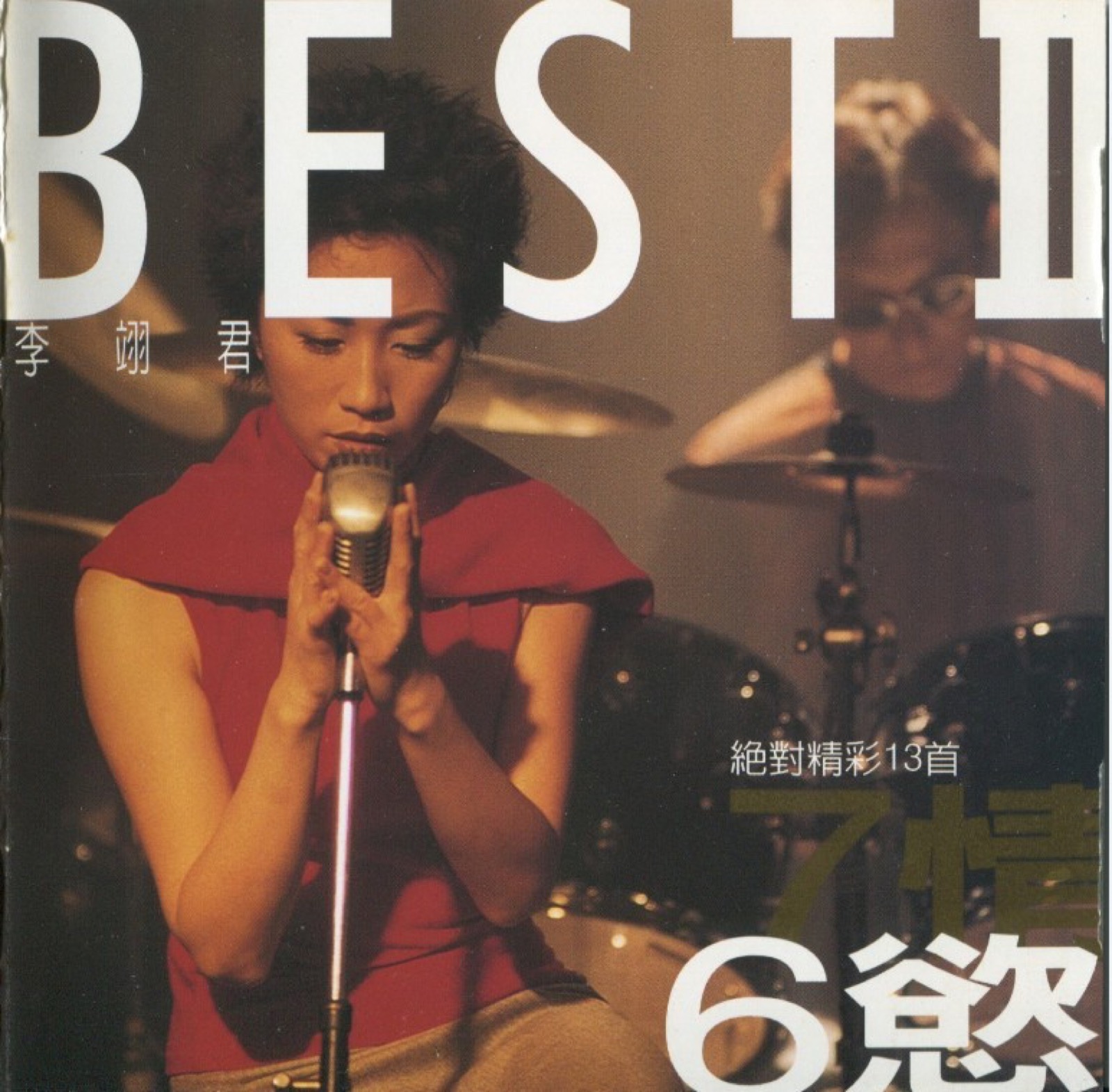 1998 七情六慾絕對精彩十三首 CD2 專輯封面
