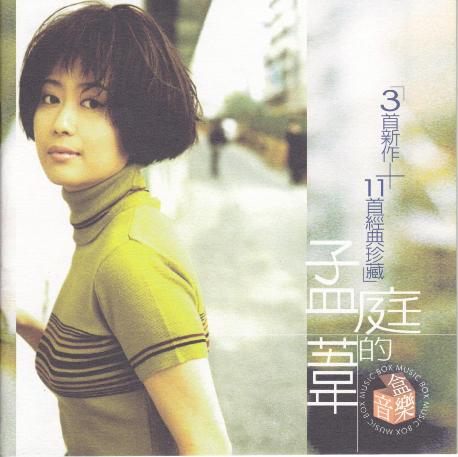 1998 孟庭葦的音樂盒 專輯封面