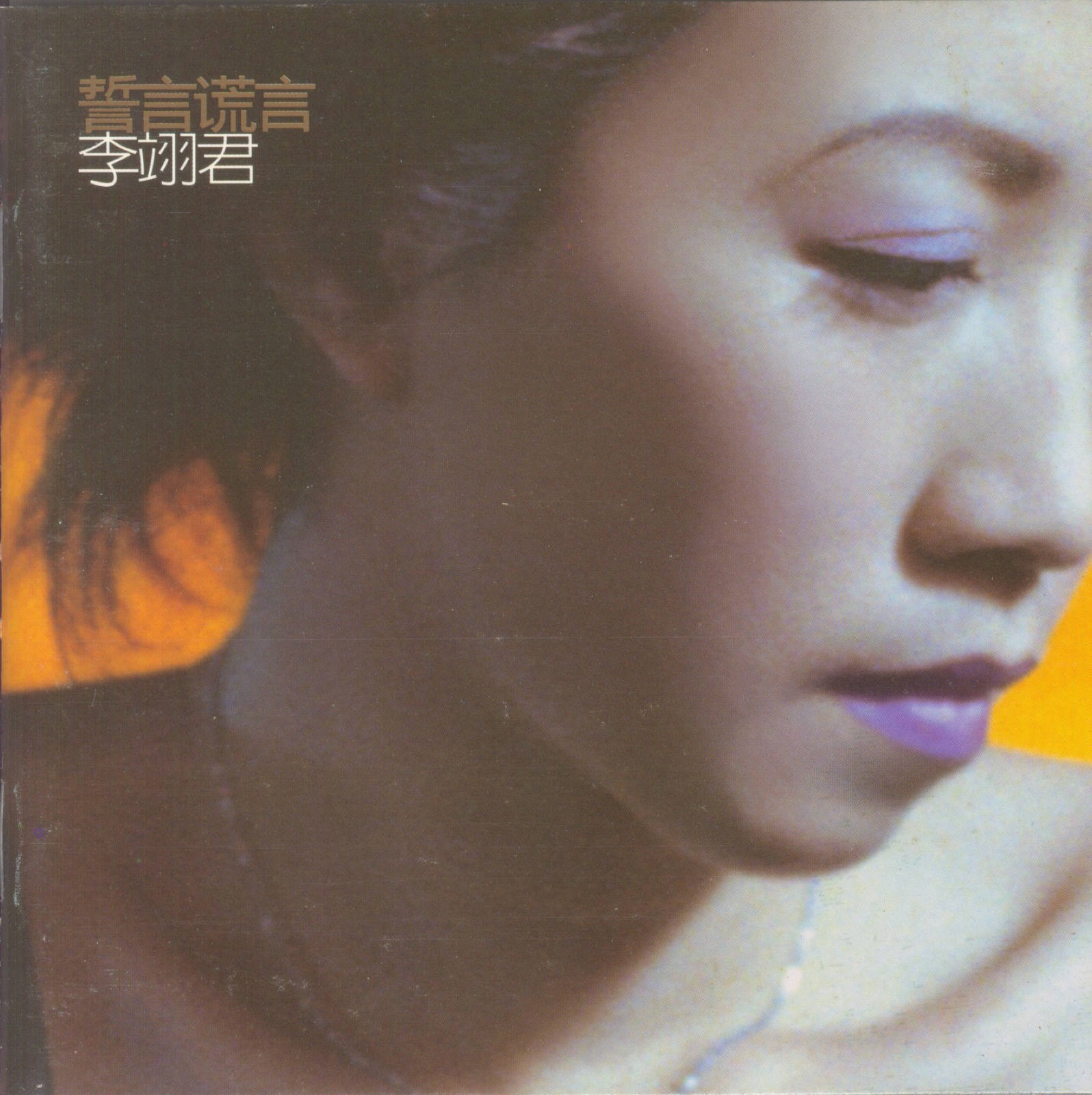 1998 誓言謊言 專輯封面