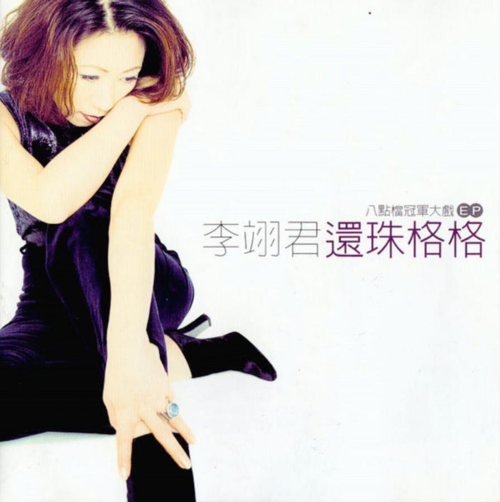 1998 還珠格格 專輯封面