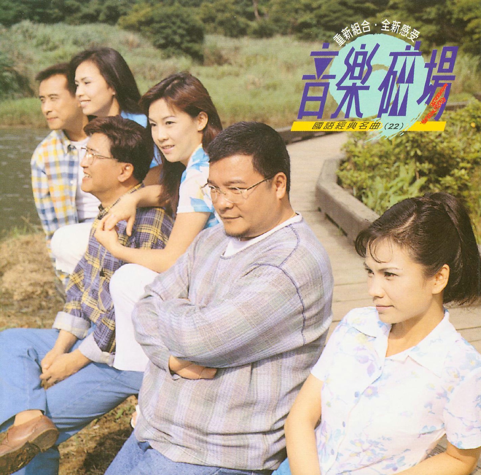 1998 音樂磁場·國語經典名曲 (22) 專輯封面