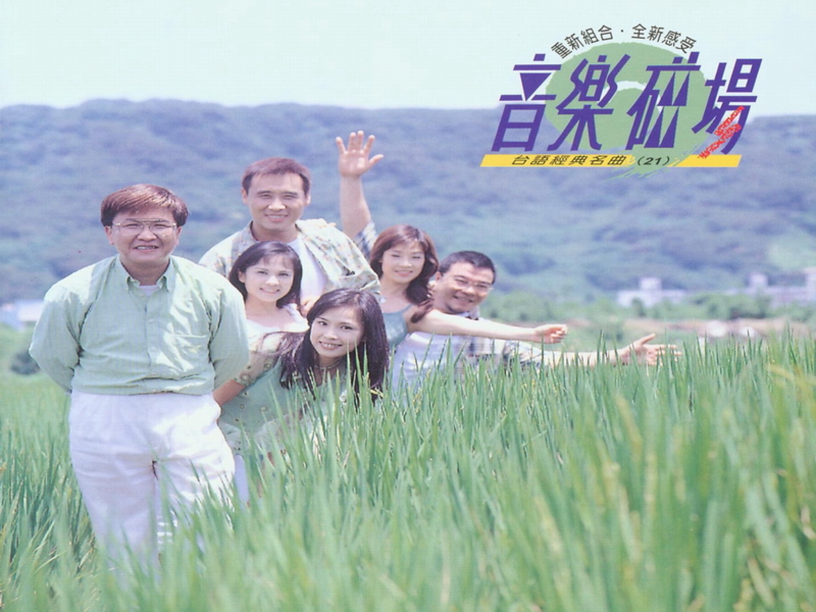 1998 音樂磁場·臺語經典名曲 (21) 專輯封面