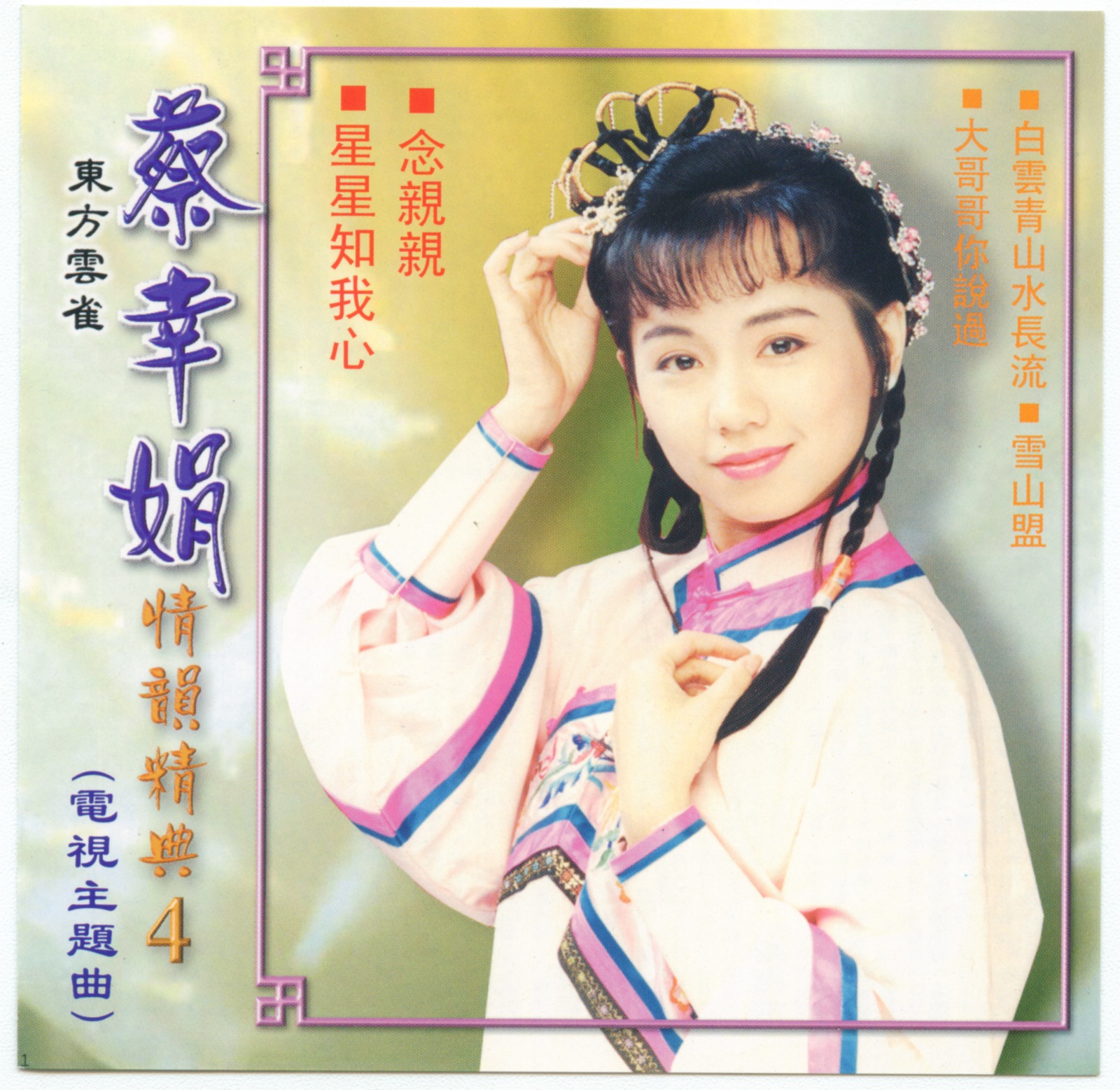 2000 情韻經典 4（電視主題曲） 專輯封面