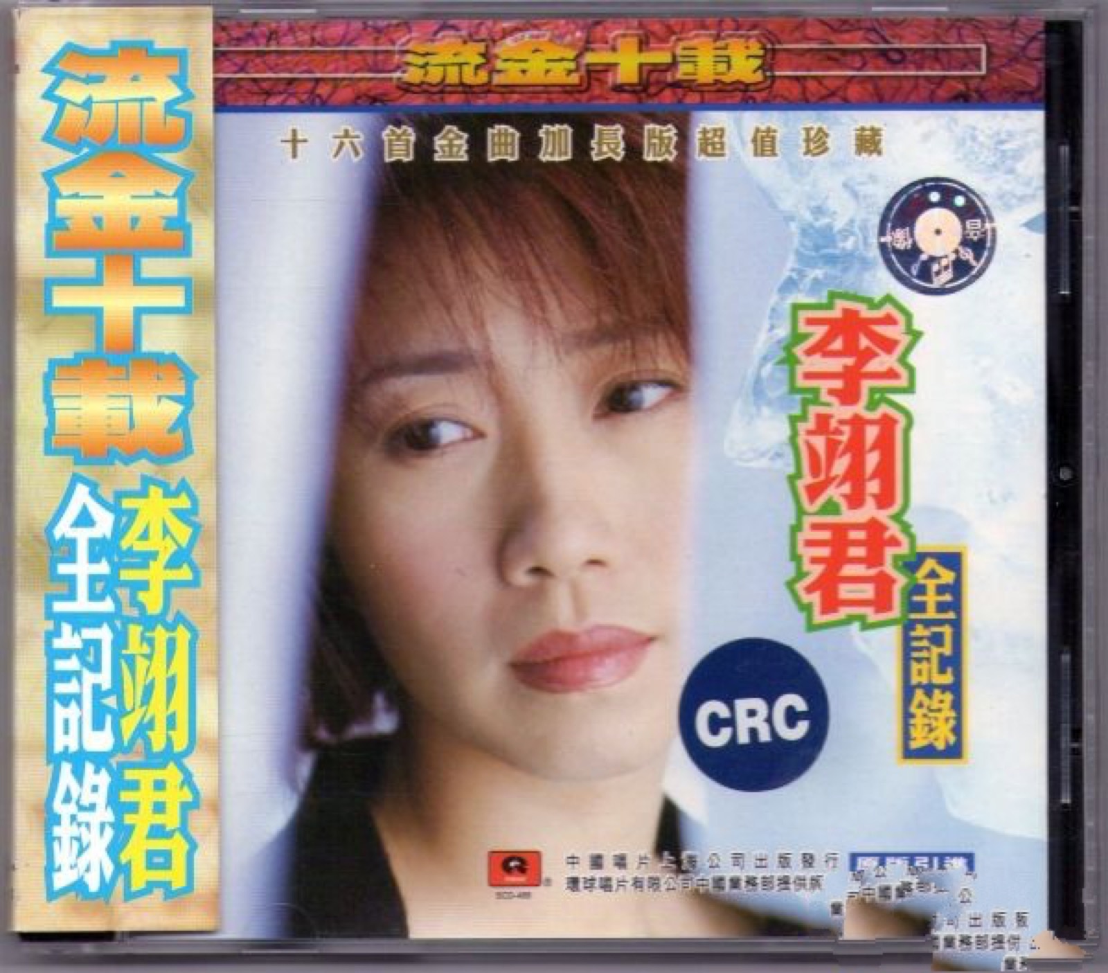 2000 流金十載 全記錄 專輯封面