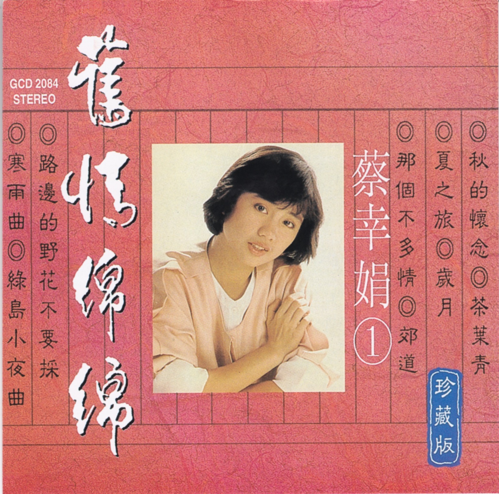 2000 舊情綿綿 珍藏版 1 專輯封面