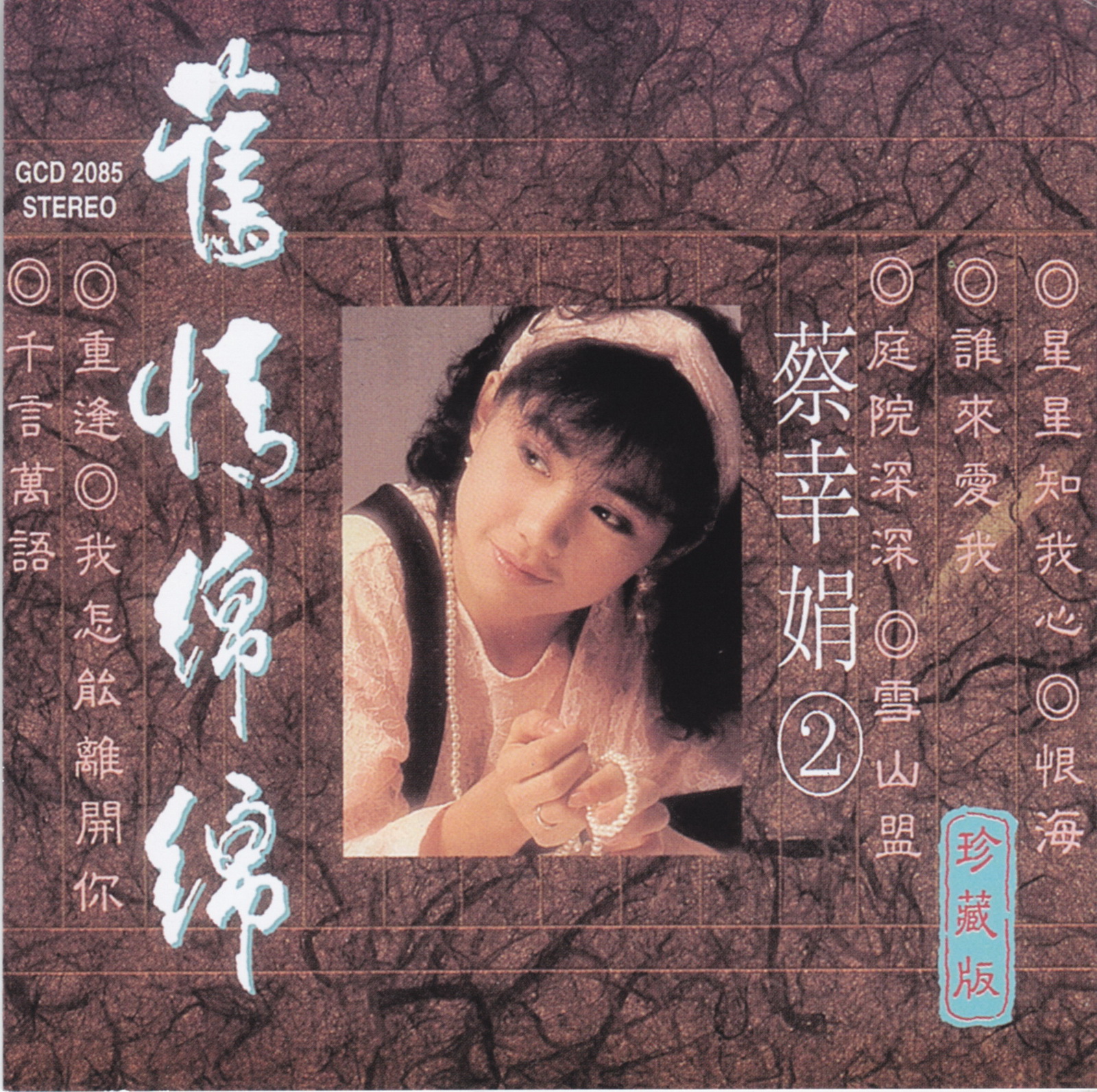 2000 舊情綿綿 珍藏版 2 專輯封面