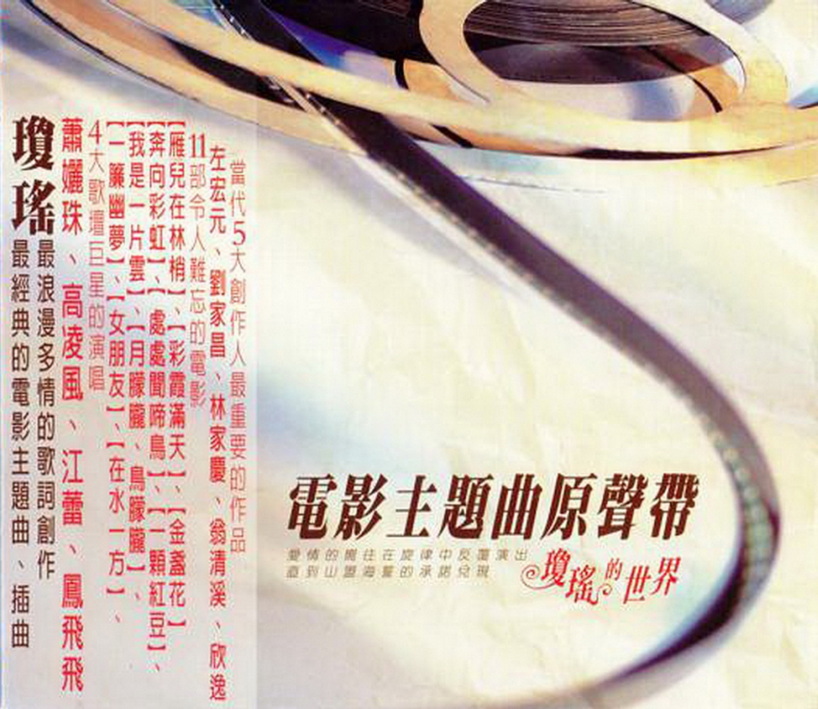 2000 電影主題曲原聲帶·瓊瑤的世界 專輯封面