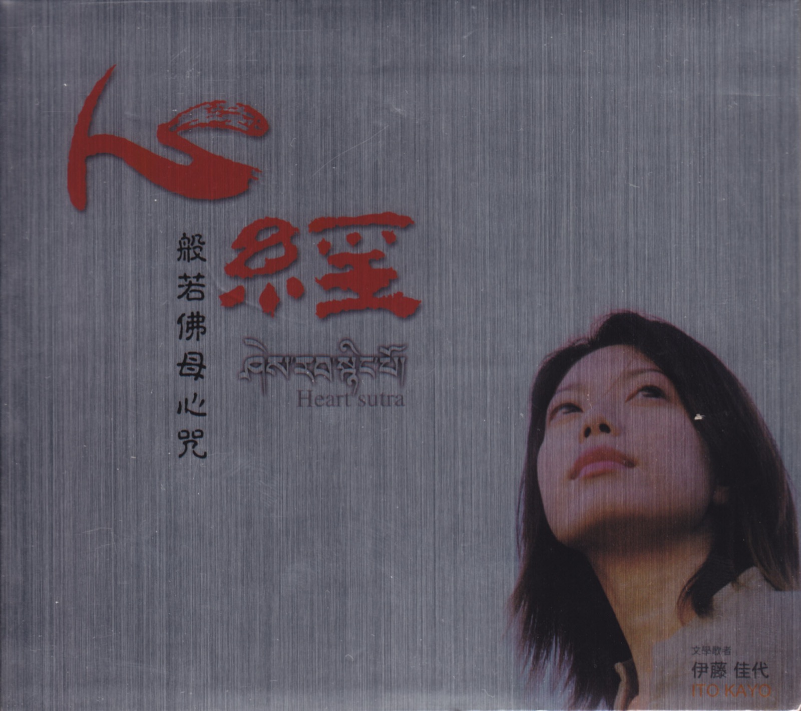 2001 心經 般若佛母心咒 (伊藤佳代 孟庭葦) 專輯封面