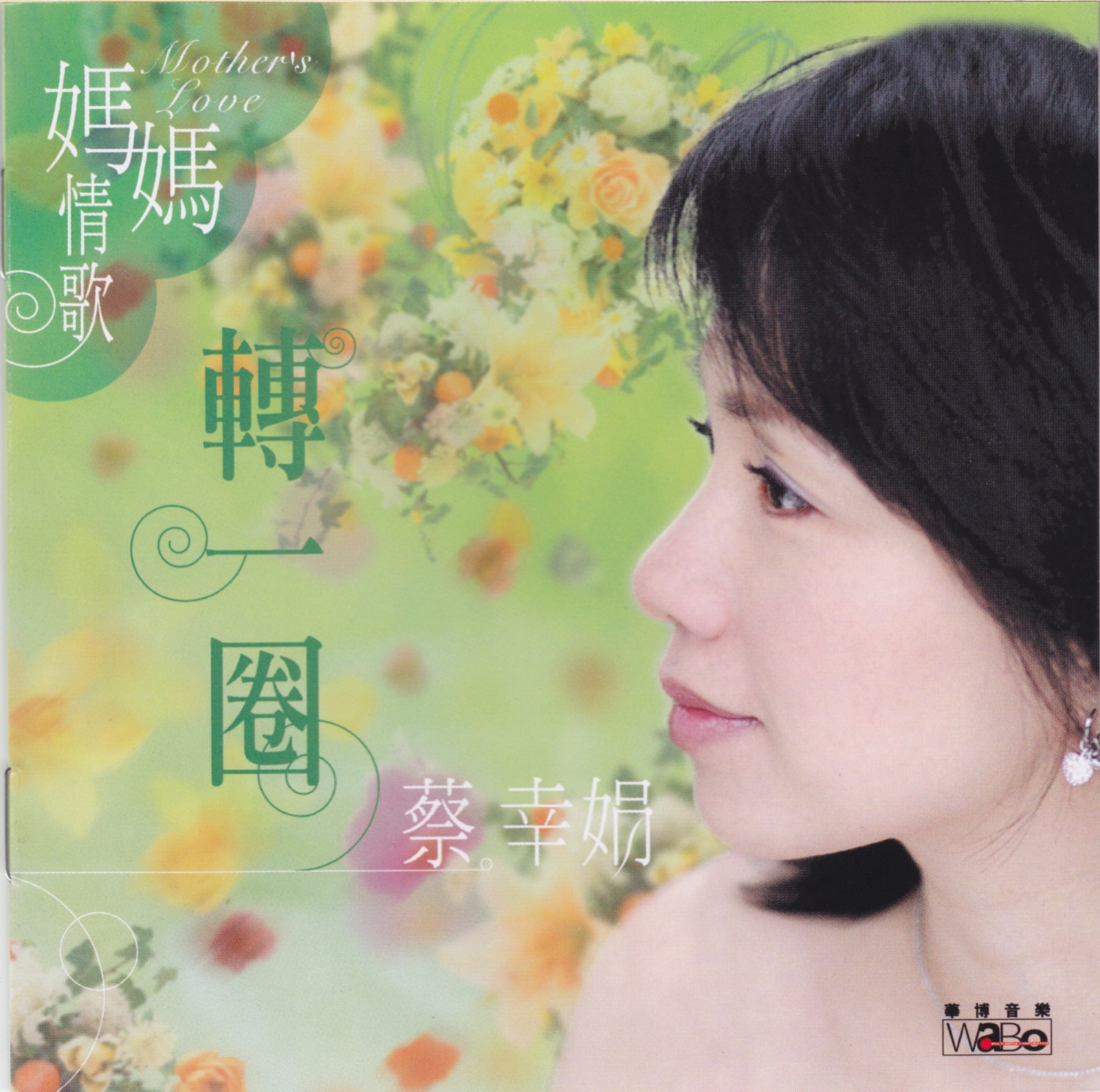2004 媽媽情歌·轉一圈 SACD 專輯封面