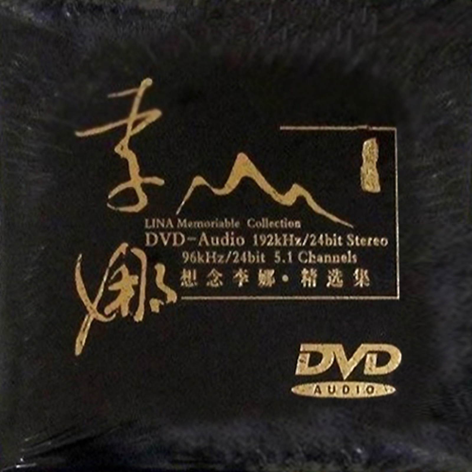 2004 想念李娜·精選集 專輯封面