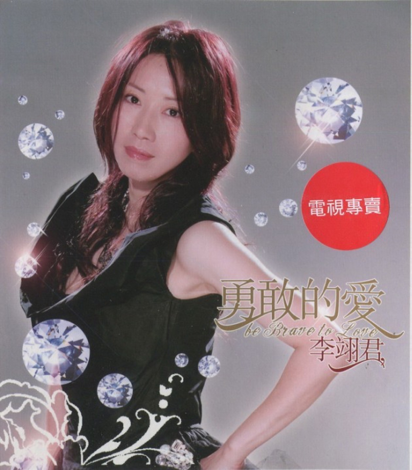 2005 勇敢的愛 專輯封面