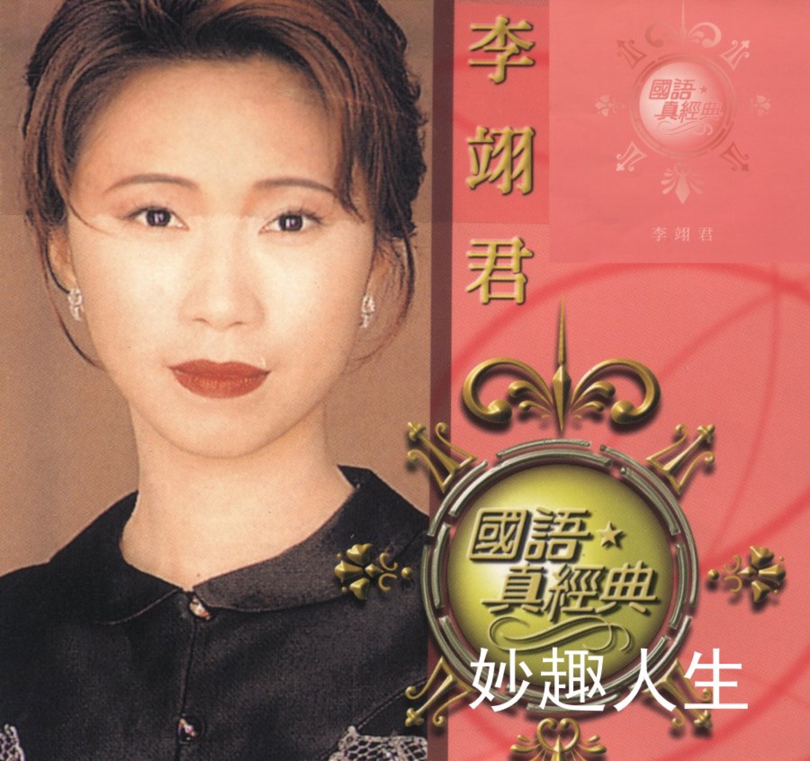 2005 國語真經典 專輯封面