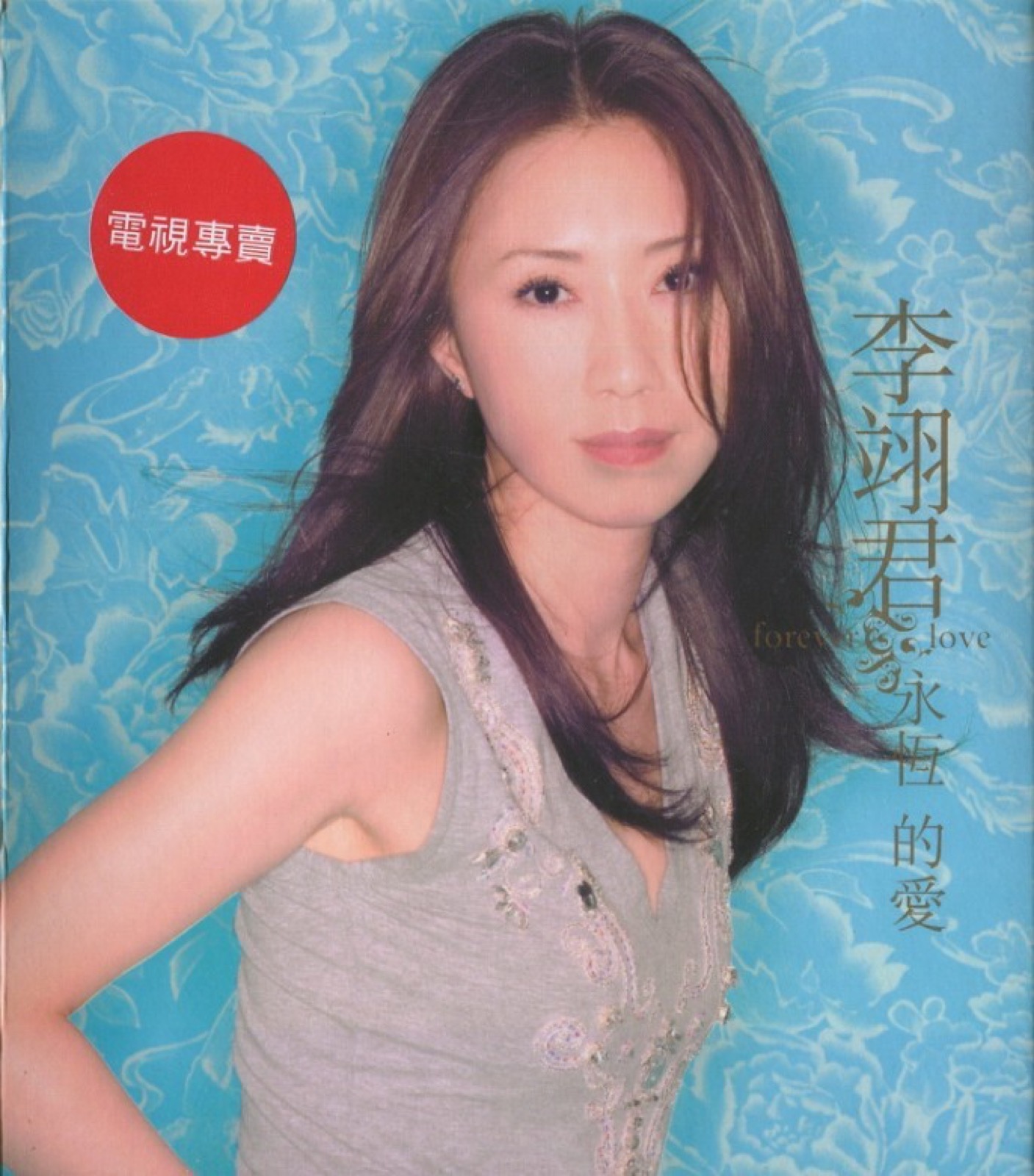 2005 永恆的愛 專輯封面