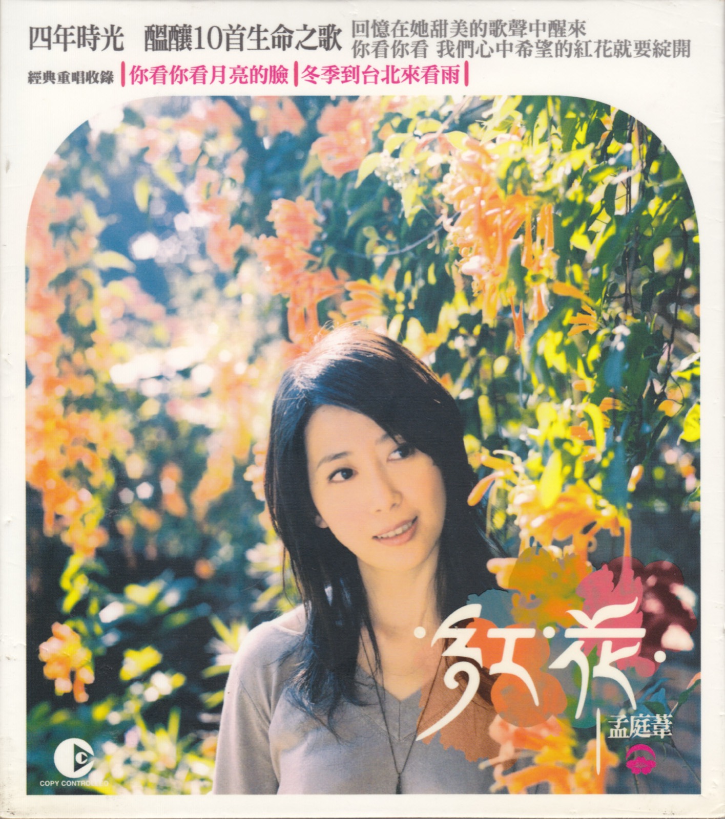2005 紅花 專輯封面