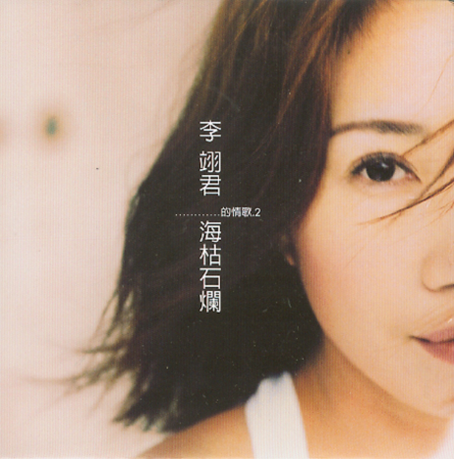 2006 海枯石爛的情歌 專輯封面