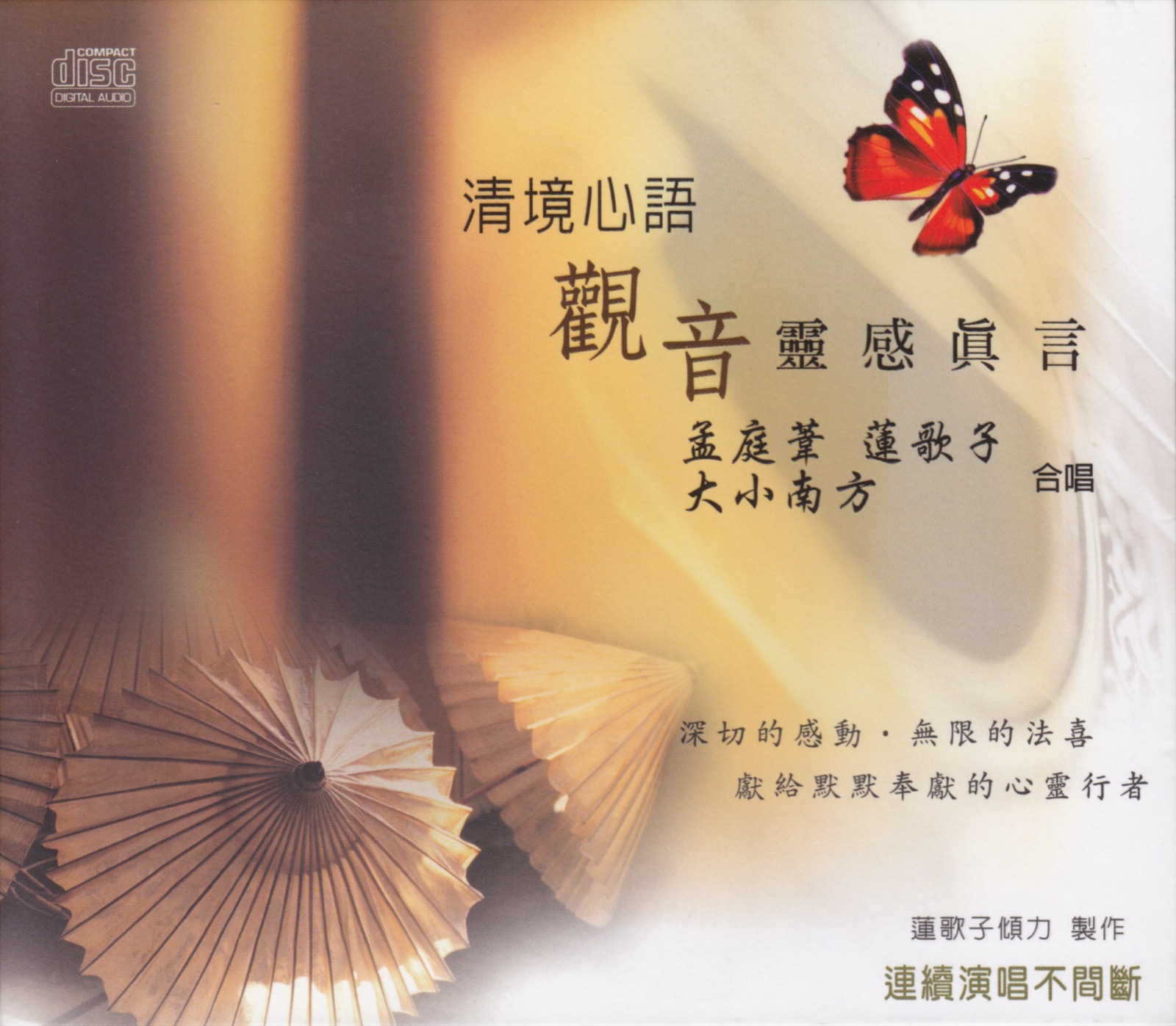 2006 清境心語 - 觀音靈感真言 專輯封面