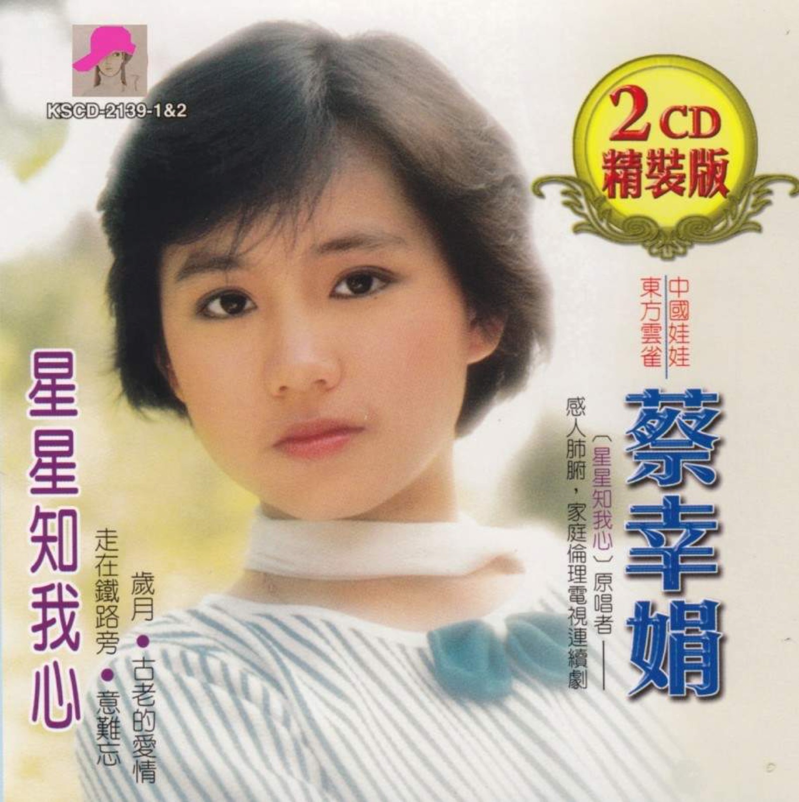 2006 蔡幸娟精裝版 CD2 專輯封面