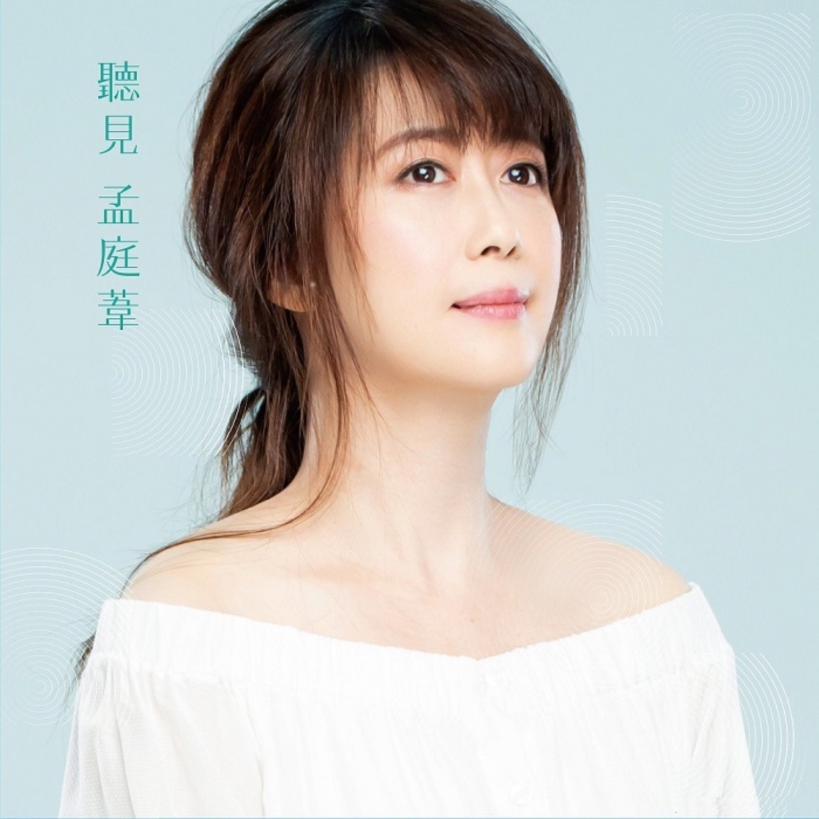 2019 聽見孟庭葦 專輯封面