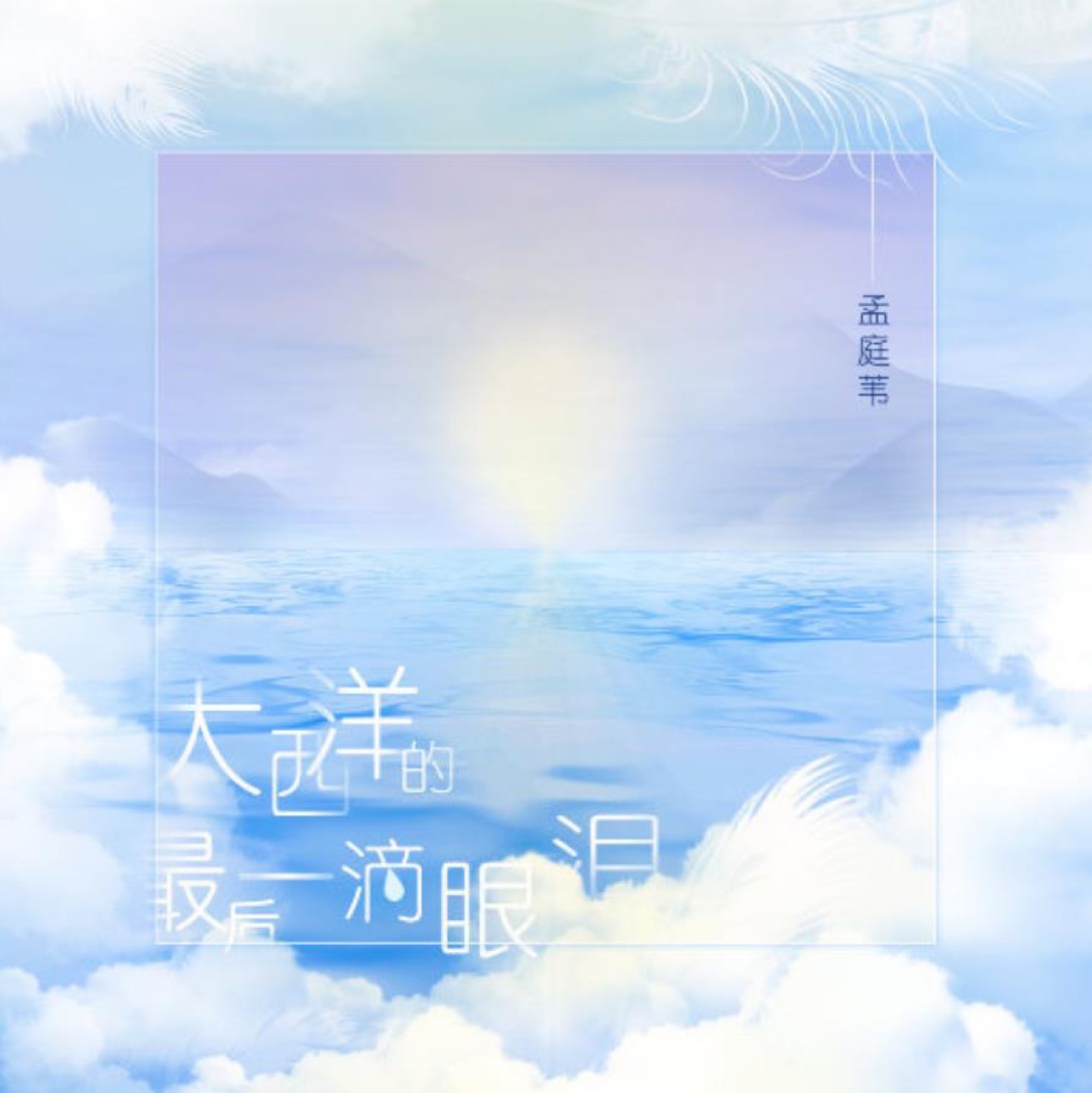 2023 大西洋的最後一滴眼淚 (單曲) 專輯封面