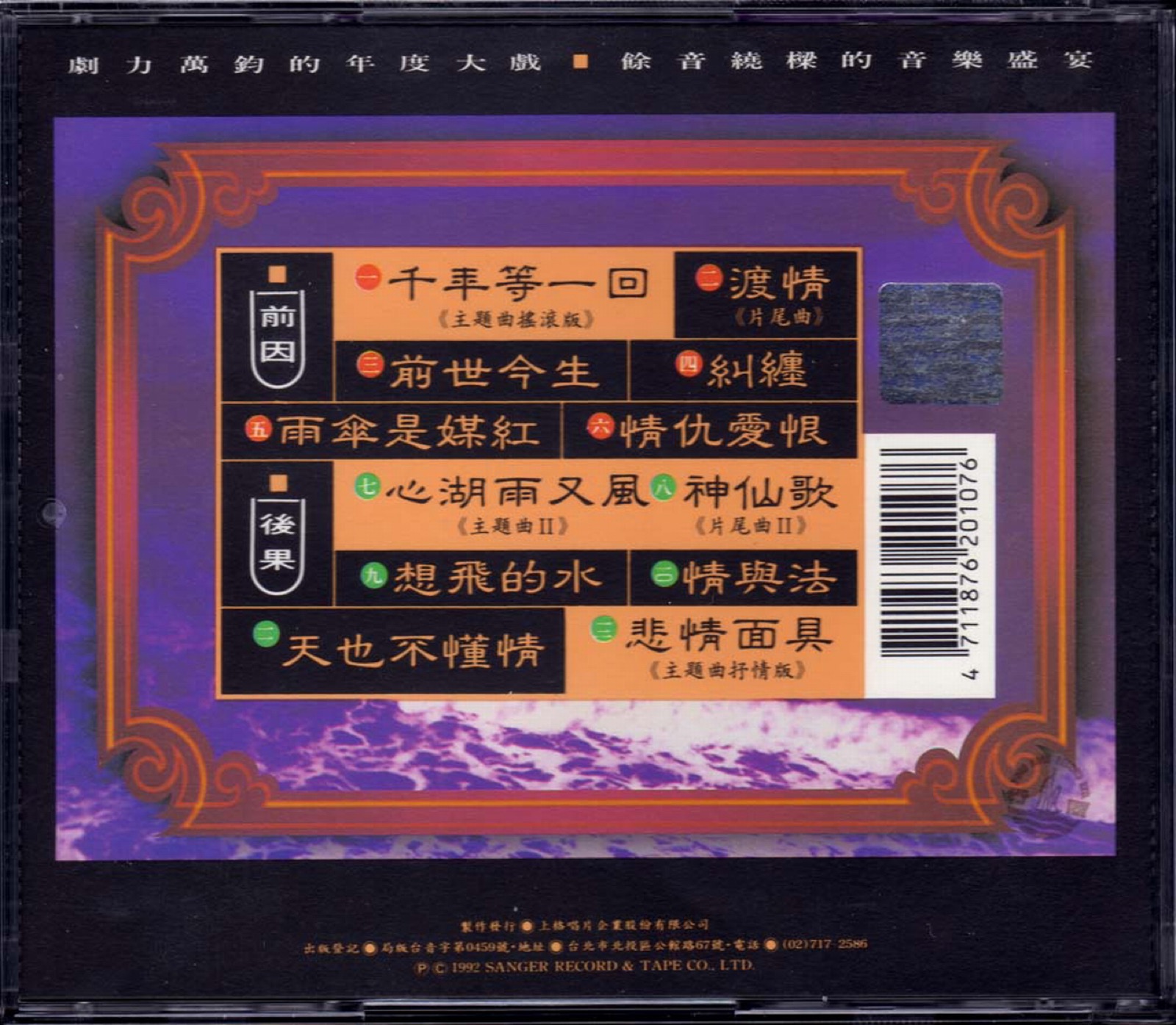 1992 新白娘子傳奇 電視原聲帶 專輯封底