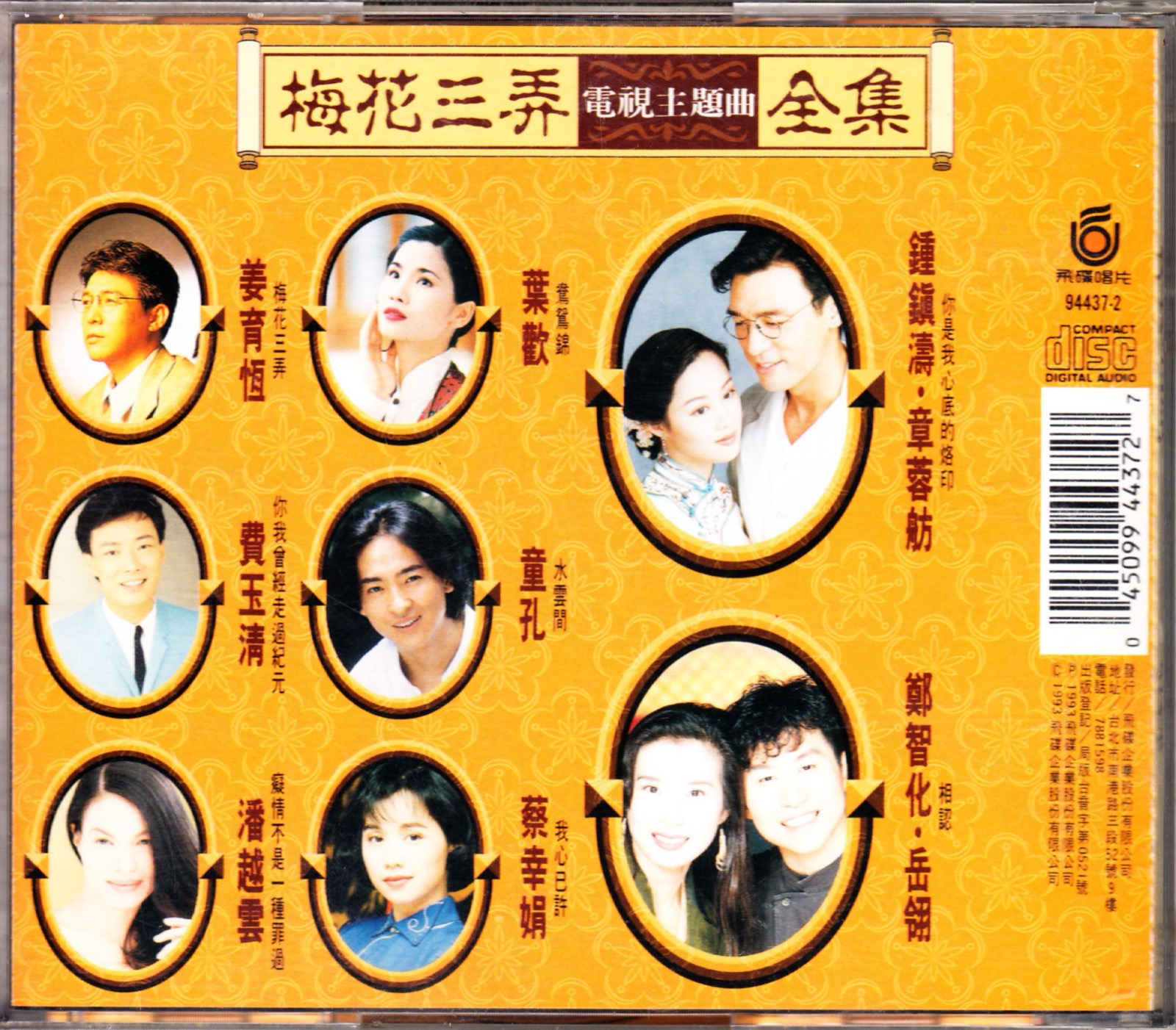 1993 梅花三弄電視主題曲全集 專輯封底