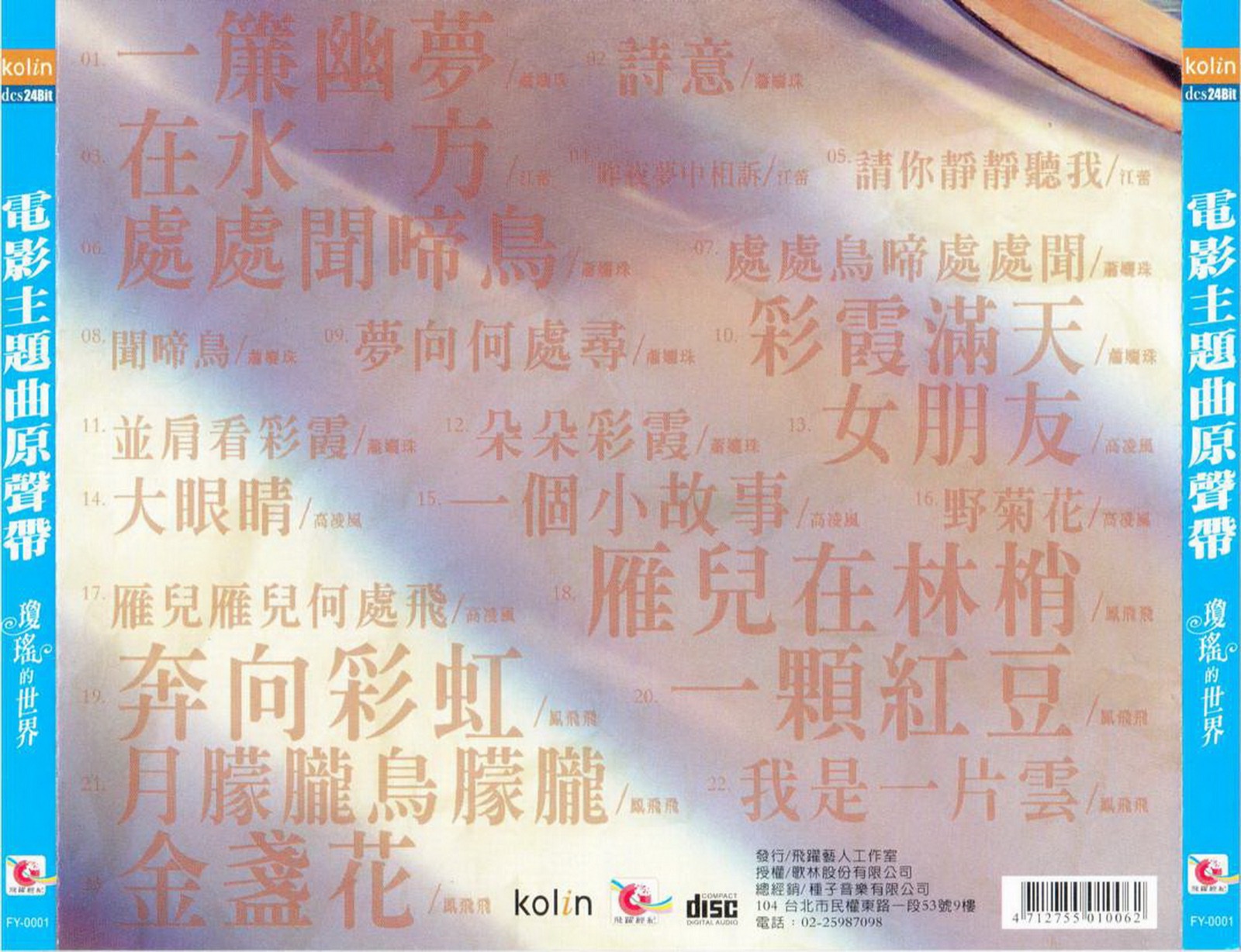 2000 電影主題曲原聲帶·瓊瑤的世界 專輯封底